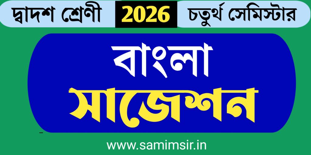 Class 12 Bengali Suggestion 2026