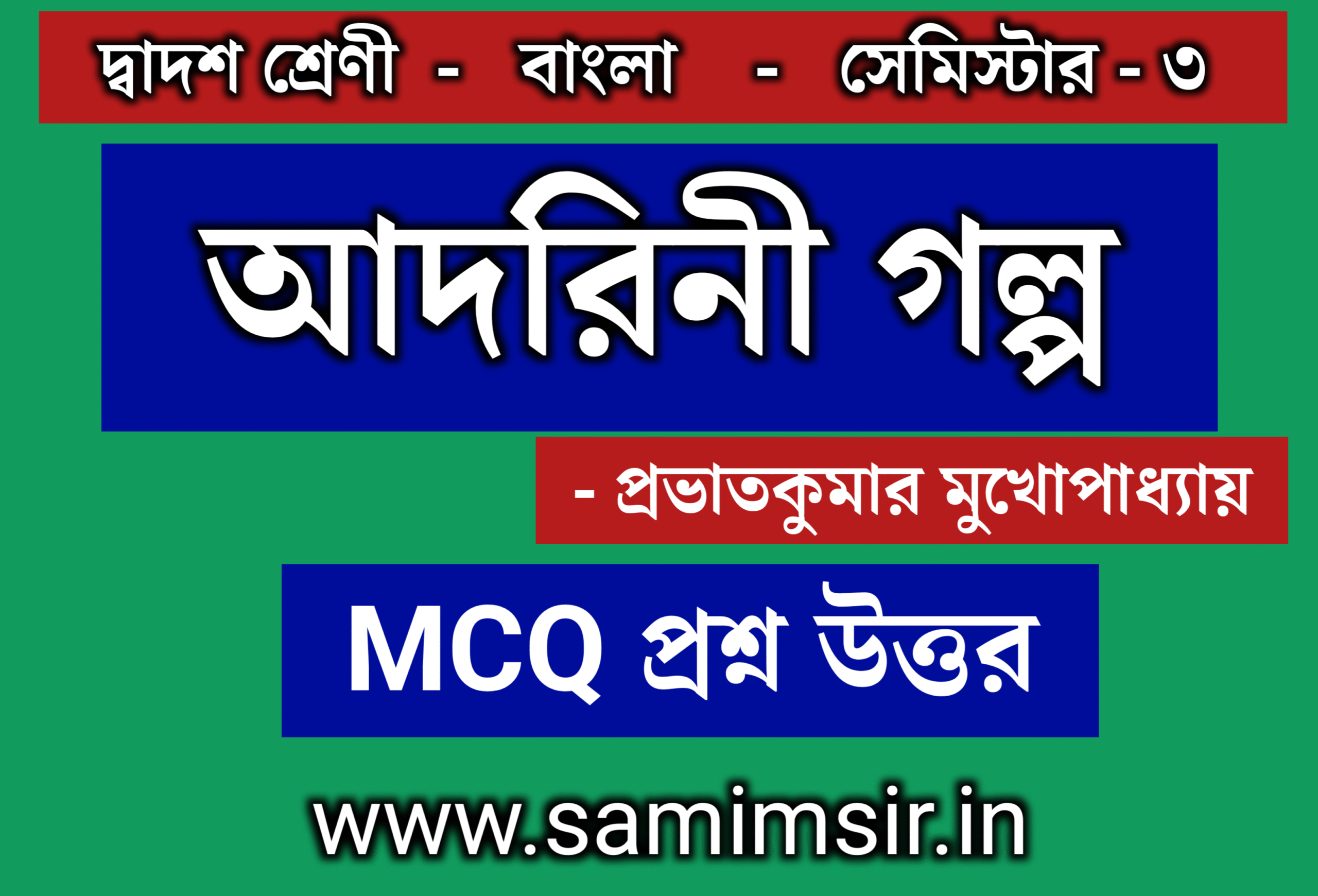 আদরিনী গল্পের MCQ প্রশ্ন উত্তর