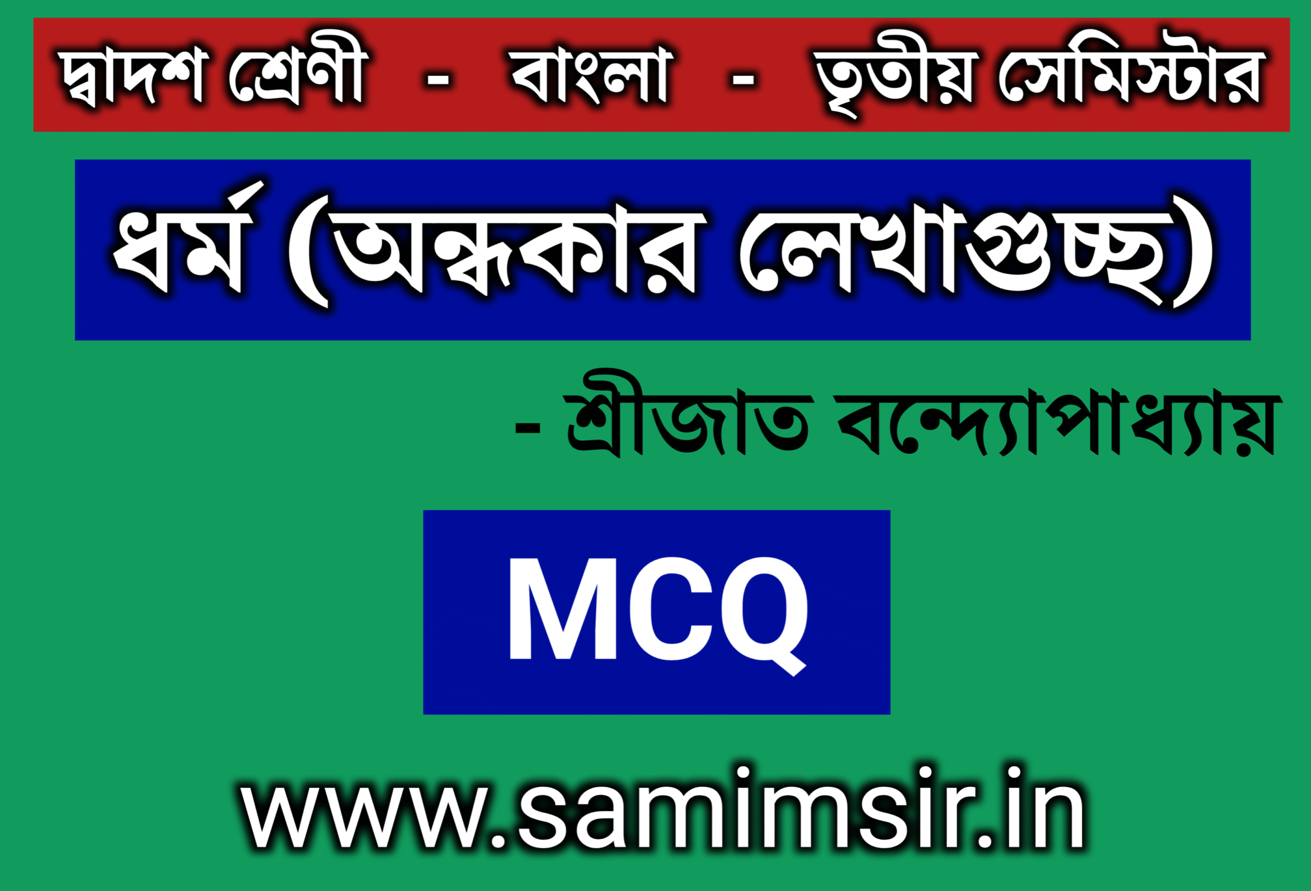 ধর্ম (অন্ধকার লেখাগুচ্ছ) কবিতা MCQ প্রশ্ন উত্তর