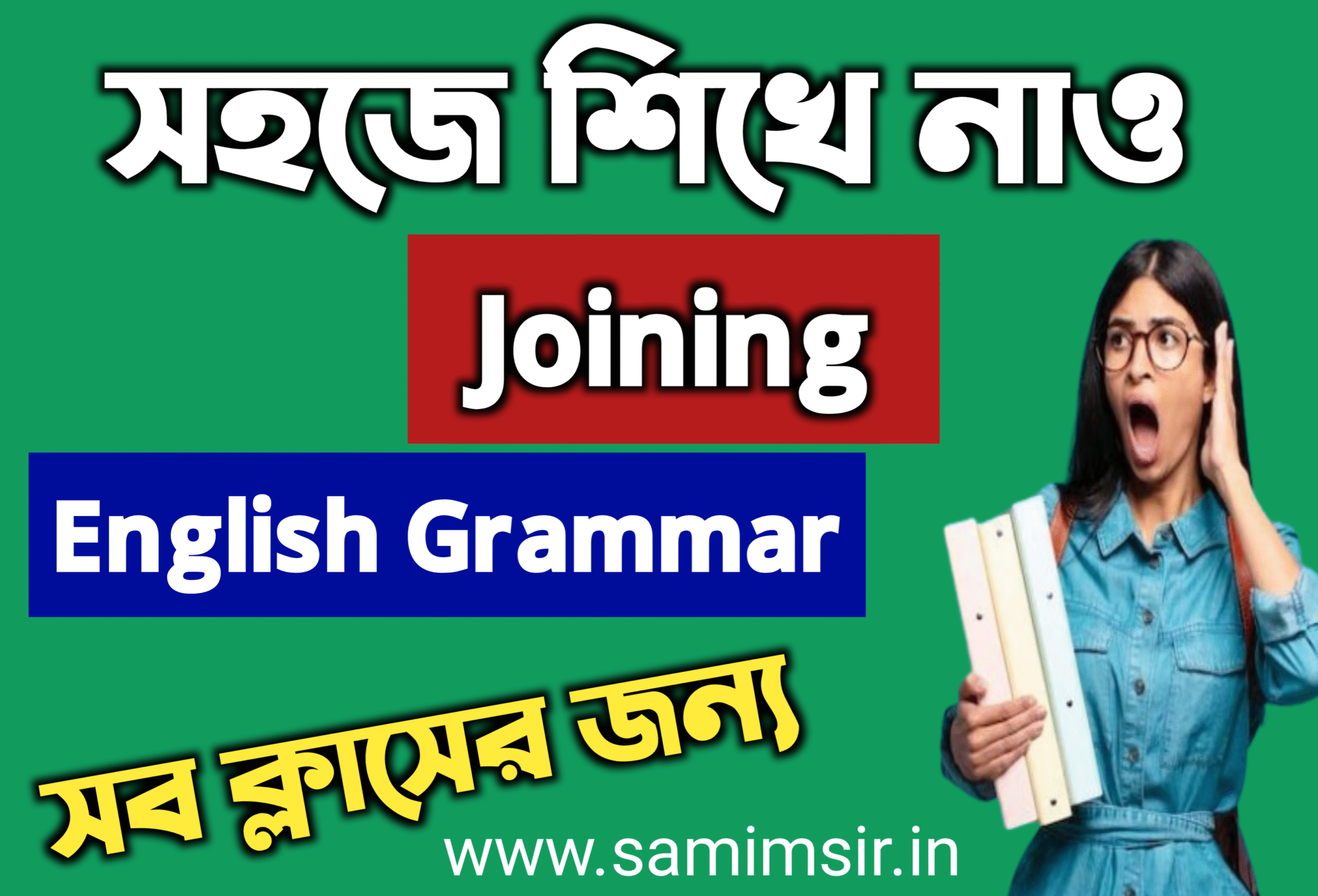 Joining করার নিয়ম