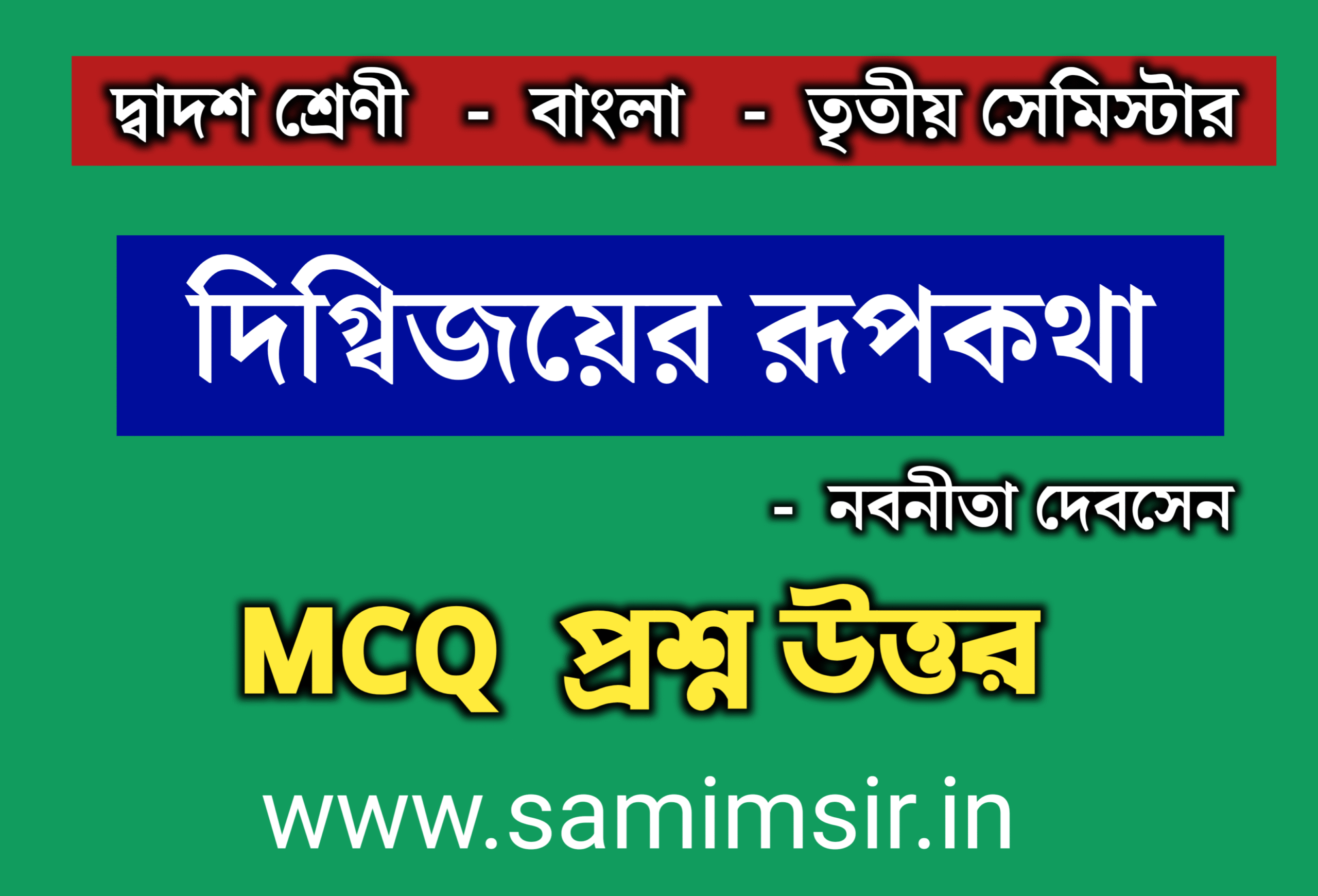 দিগ্বিজয়ের রূপকথা কবিতার MCQ প্রশ্ন উত্তর