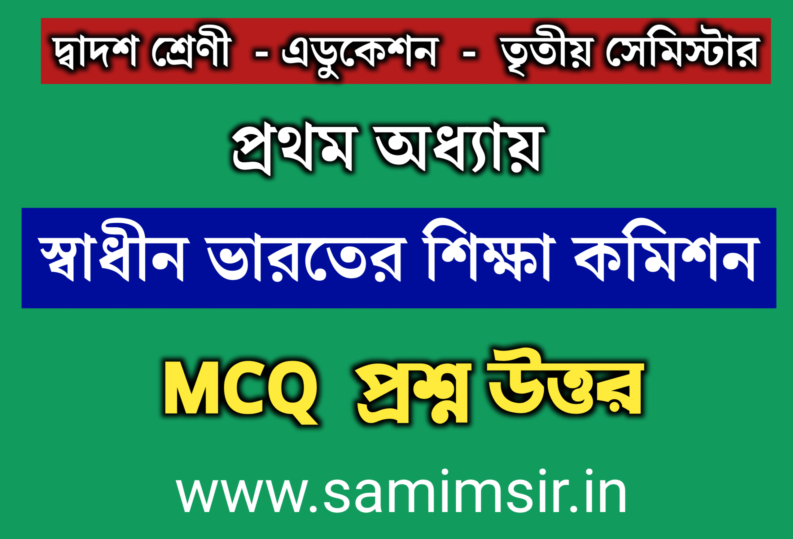 প্রথম অধ্যায় - স্বাধীন ভারতের শিক্ষা কমিশন mcq question answer