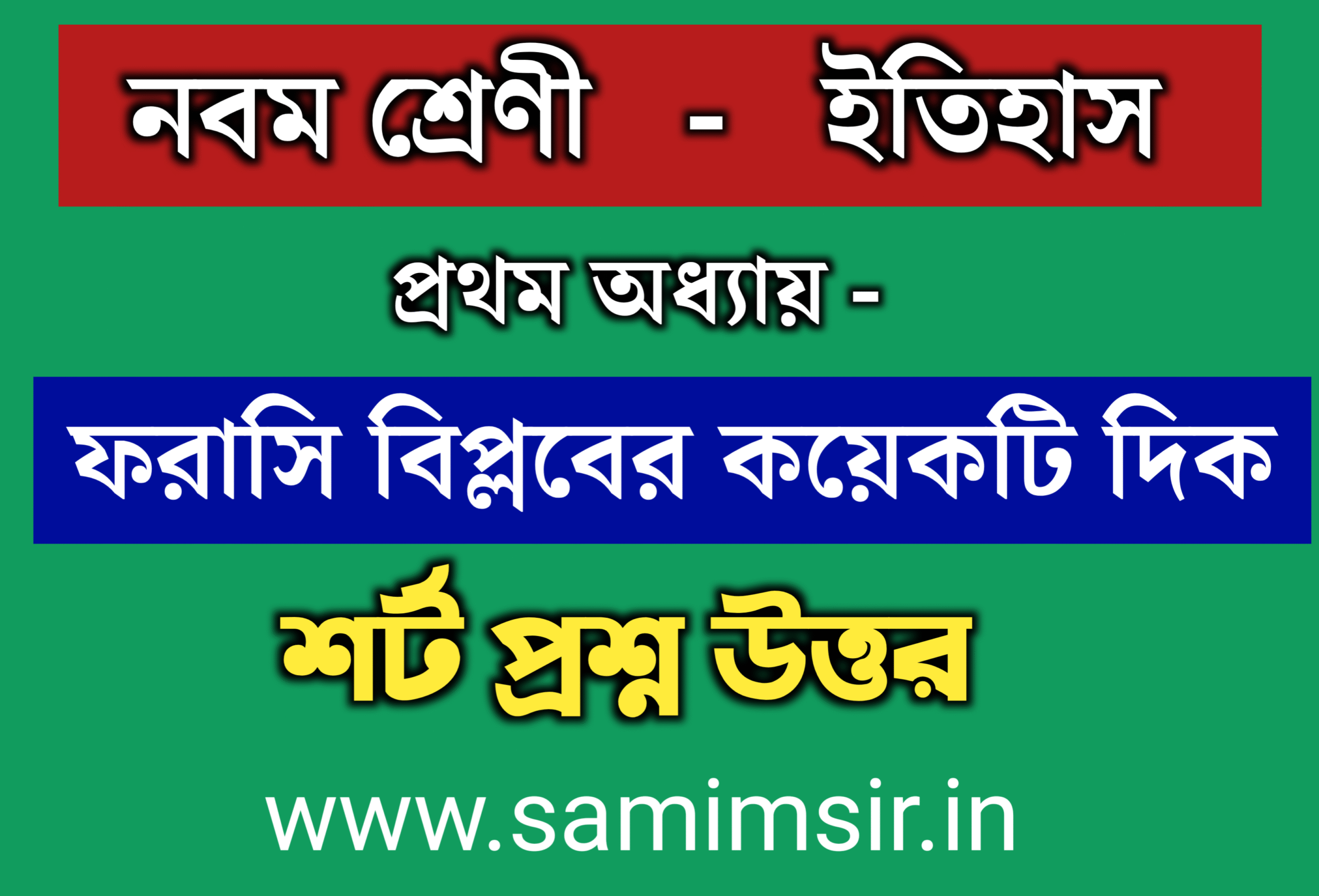 নবম শ্রেণী ইতিহাস প্রথম অধ্যায় প্রশ্ন উত্তর