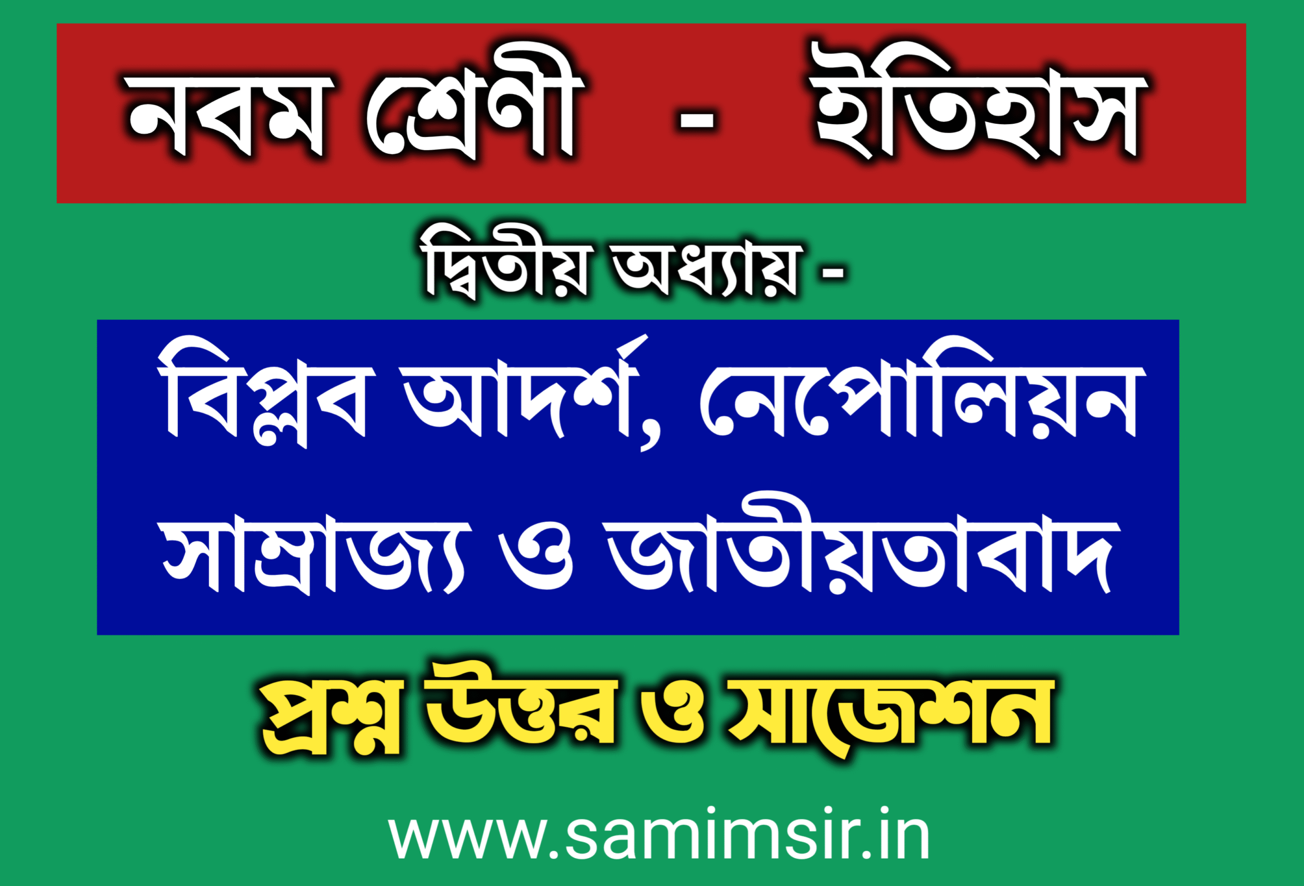 নবম শ্রেণী ইতিহাস দ্বিতীয় অধ্যায় প্রশ্ন উত্তর