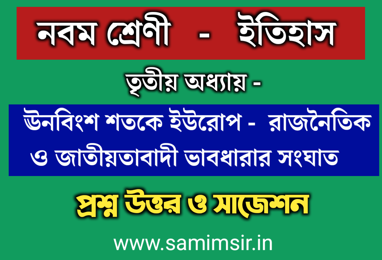 নবম শ্রেণী ইতিহাস তৃতীয় অধ্যায় প্রশ্ন উত্তর