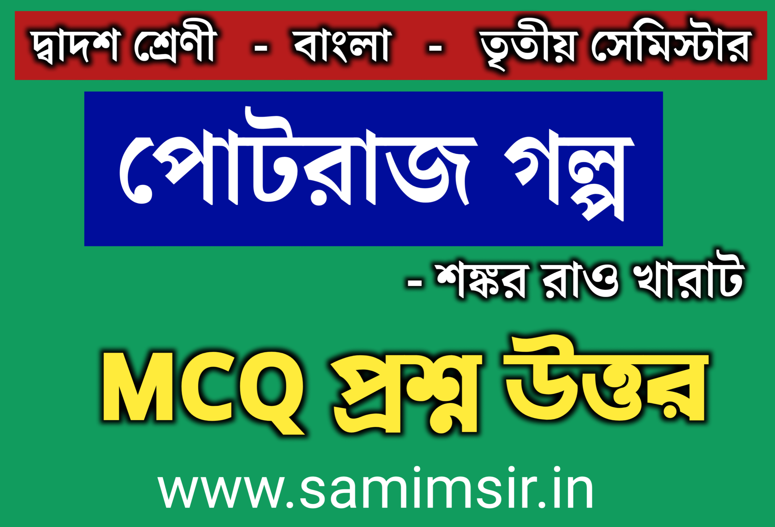 পোটরাজ গল্পের MCQ প্রশ্ন উত্তর