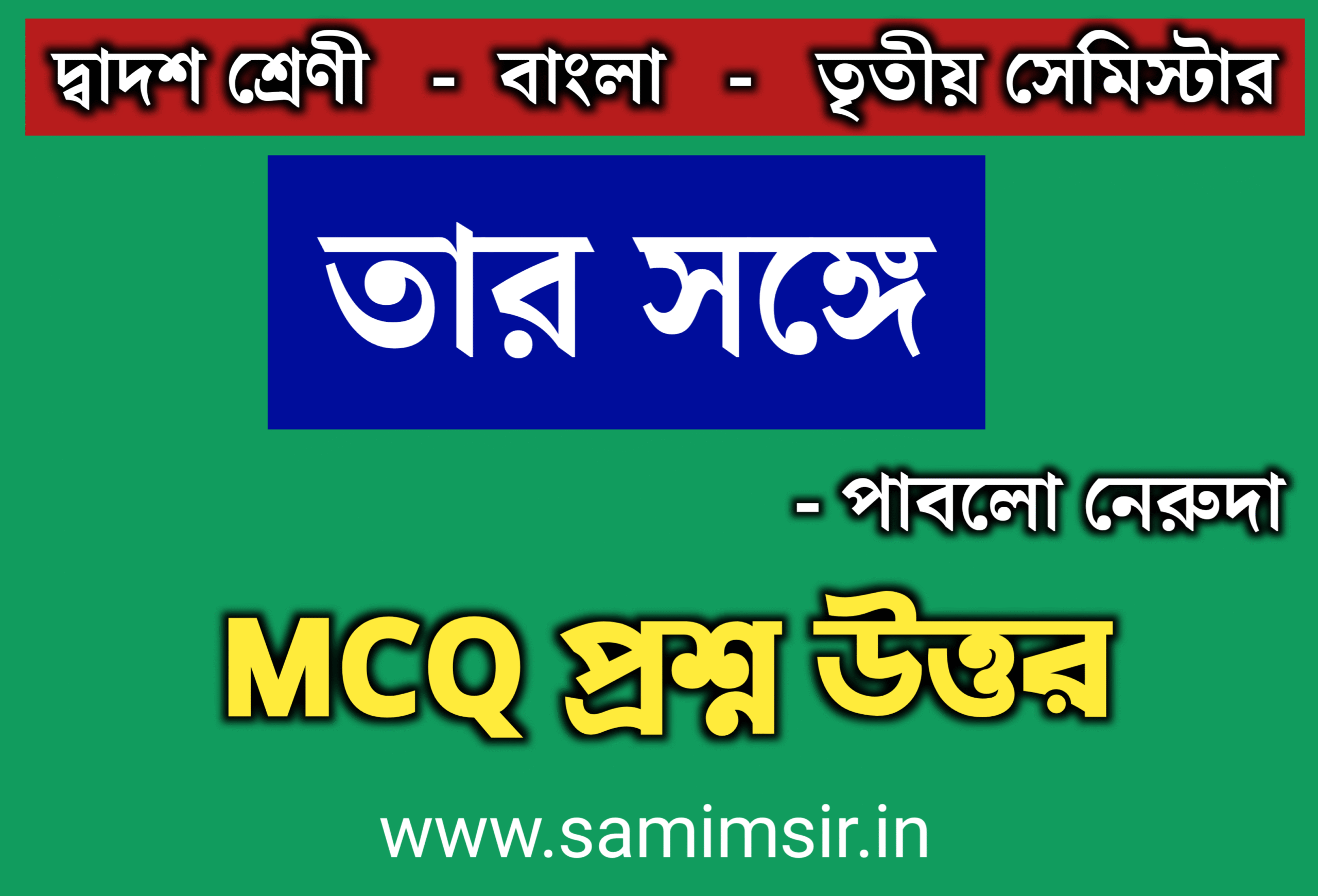 তার সঙ্গে কবিতার MCQ প্রশ্ন উত্তর