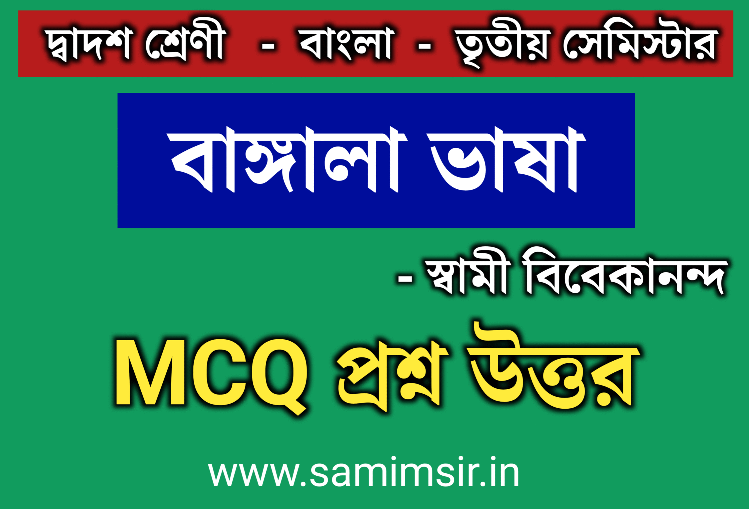 বাঙ্গালা ভাষা প্রবন্ধের MCQ প্রশ্ন উত্তর