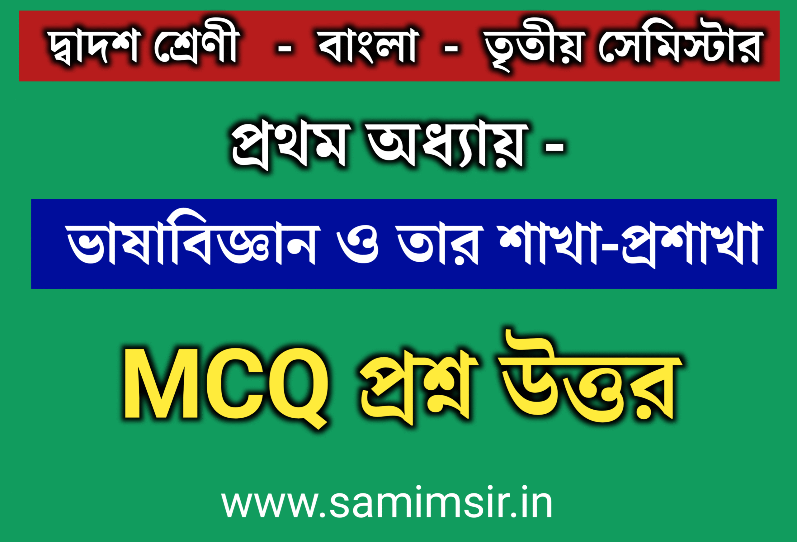 ভাষাবিজ্ঞান ও তার শাখা-প্রশাখা MCQ প্রশ্ন উত্তর
