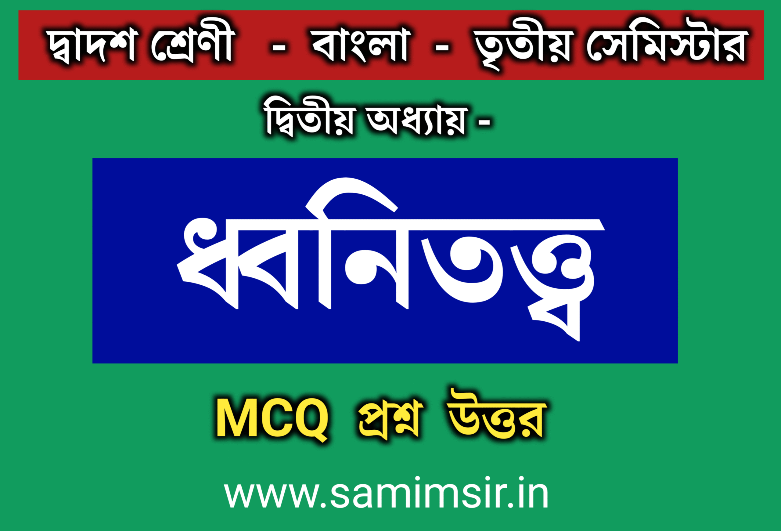 ধ্বনিতত্ত্ব MCQ প্রশ্ন উত্তর দ্বিতীয় অধ্যায়