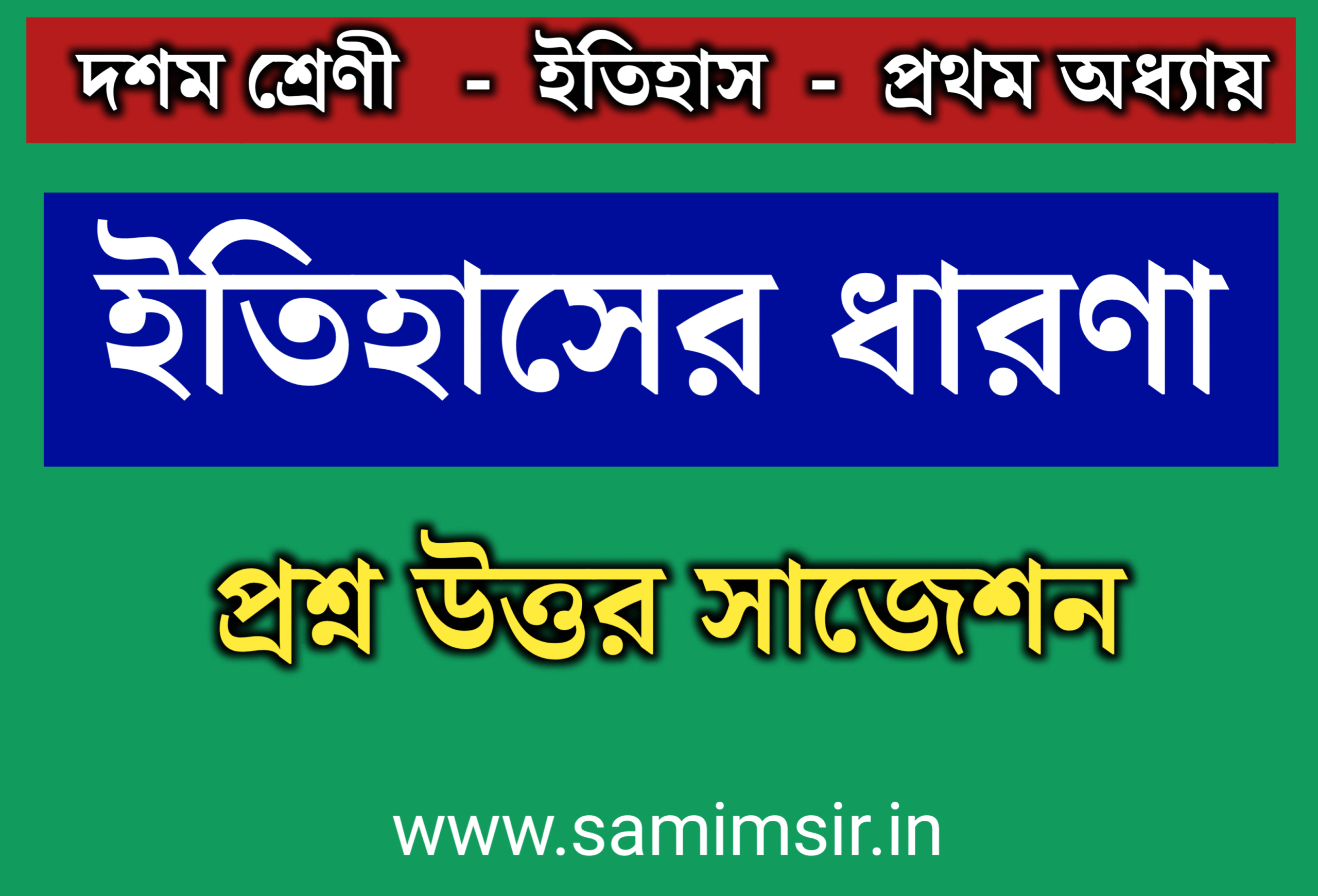 মাধ্যমিক ইতিহাস প্রথম অধ্যায় প্রশ্ন উত্তর