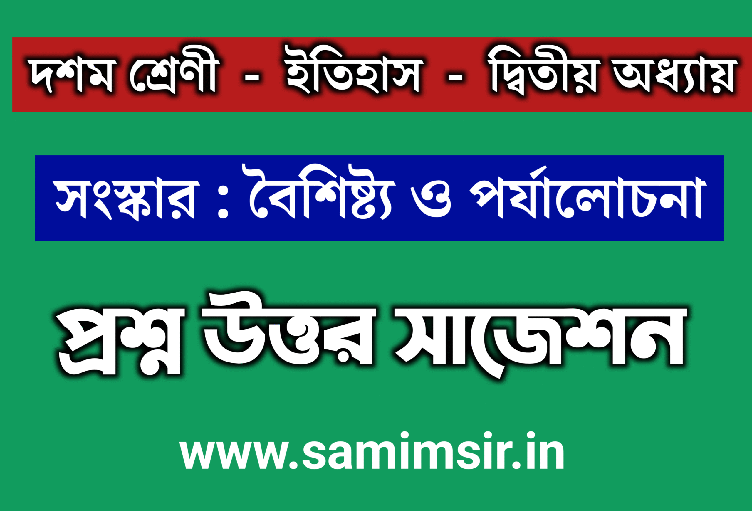 মাধ্যমিক ইতিহাস দ্বিতীয় অধ্যায় প্রশ্ন উত্তর