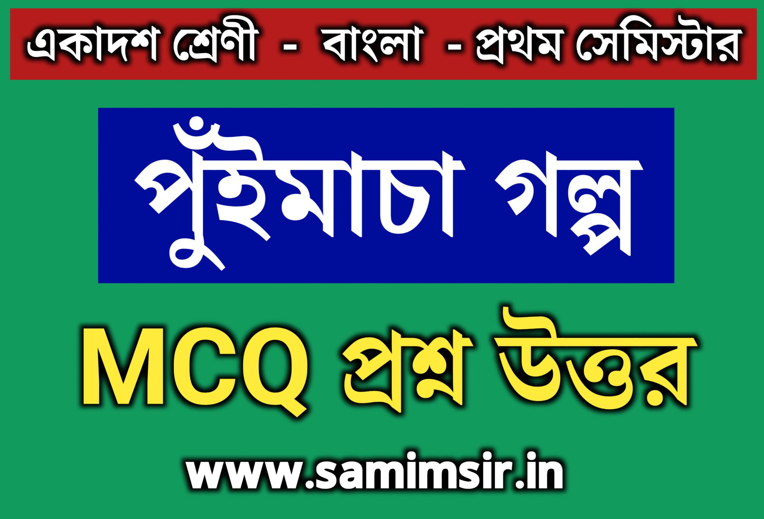 পুঁইমাচা গল্পের MCQ প্রশ্ন উত্তর