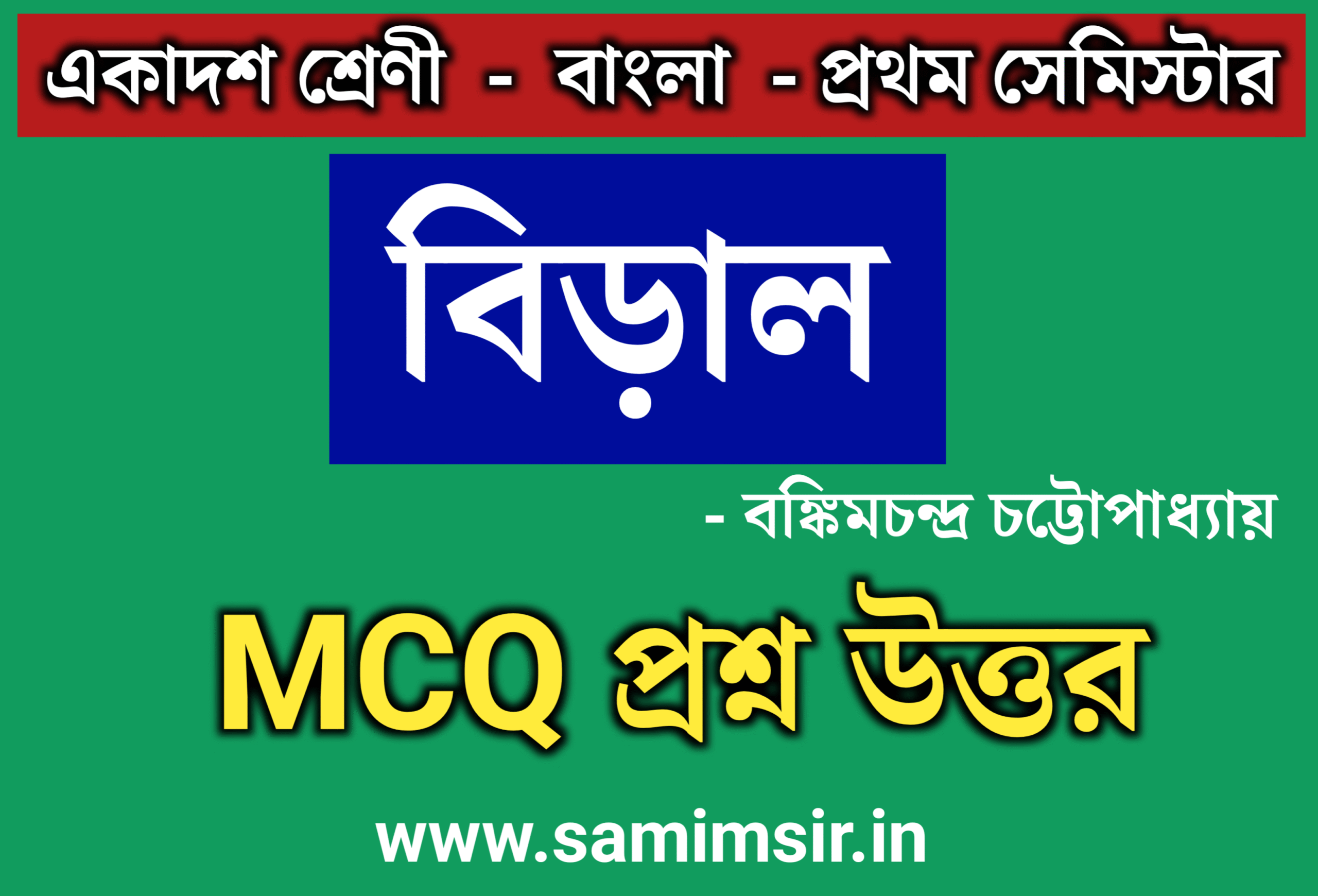 বিড়াল প্রবন্ধের MCQ প্রশ্ন উত্তর