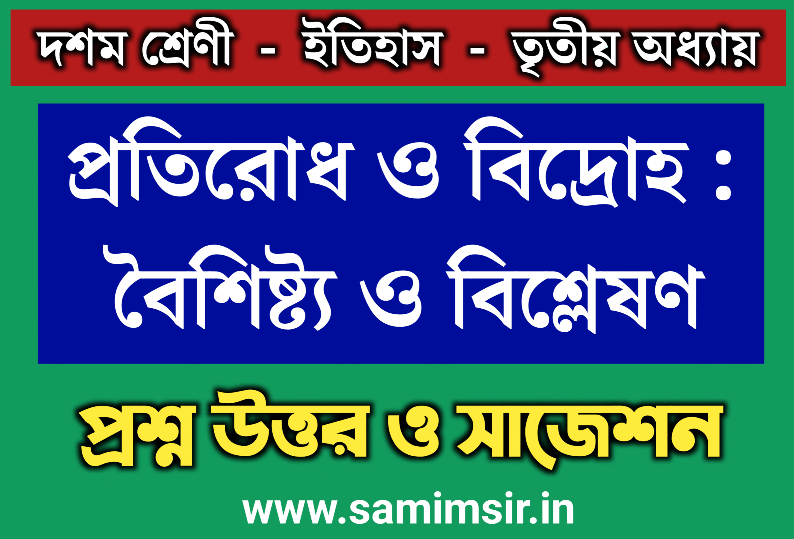 মাধ্যমিক ইতিহাস তৃতীয় অধ্যায় প্রশ্ন উত্তর