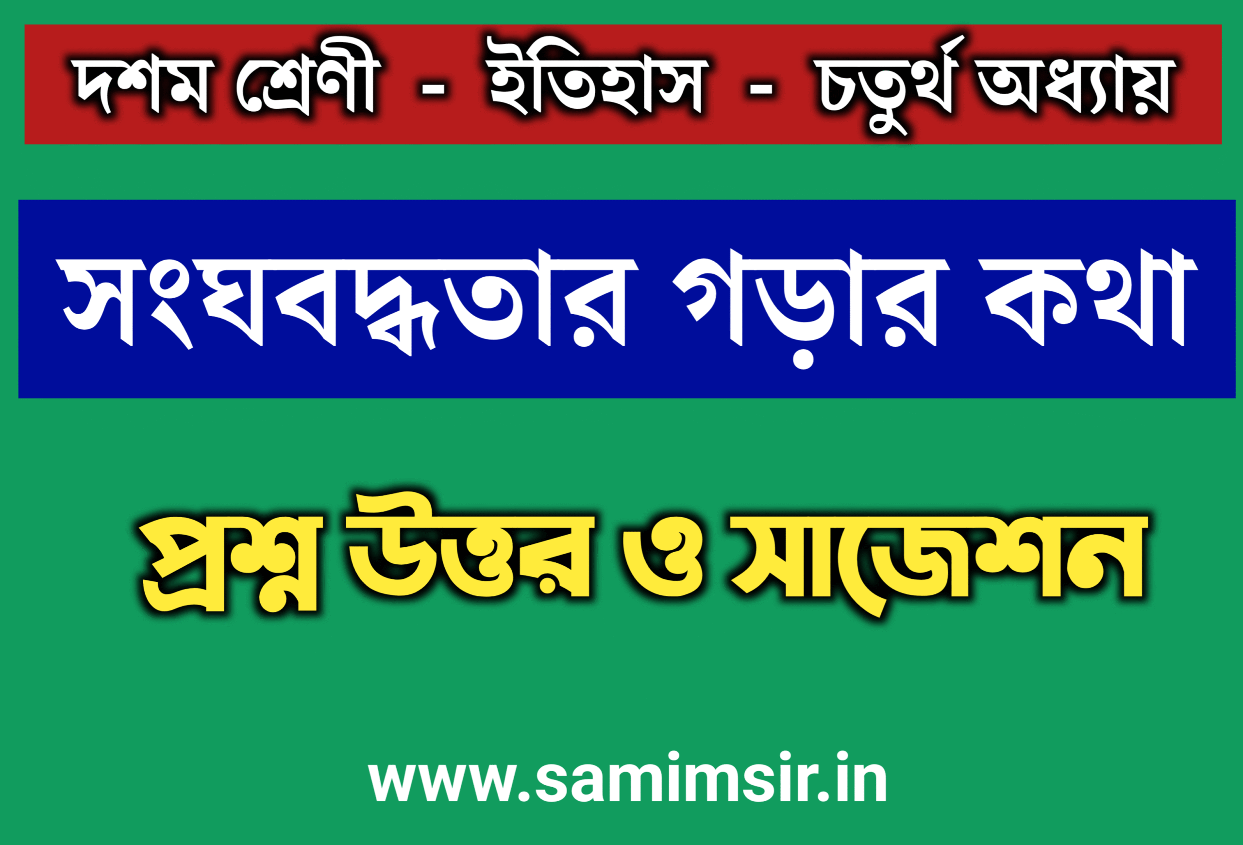 মাধ্যমিক ইতিহাস চতুর্থ অধ্যায় প্রশ্ন উত্তর