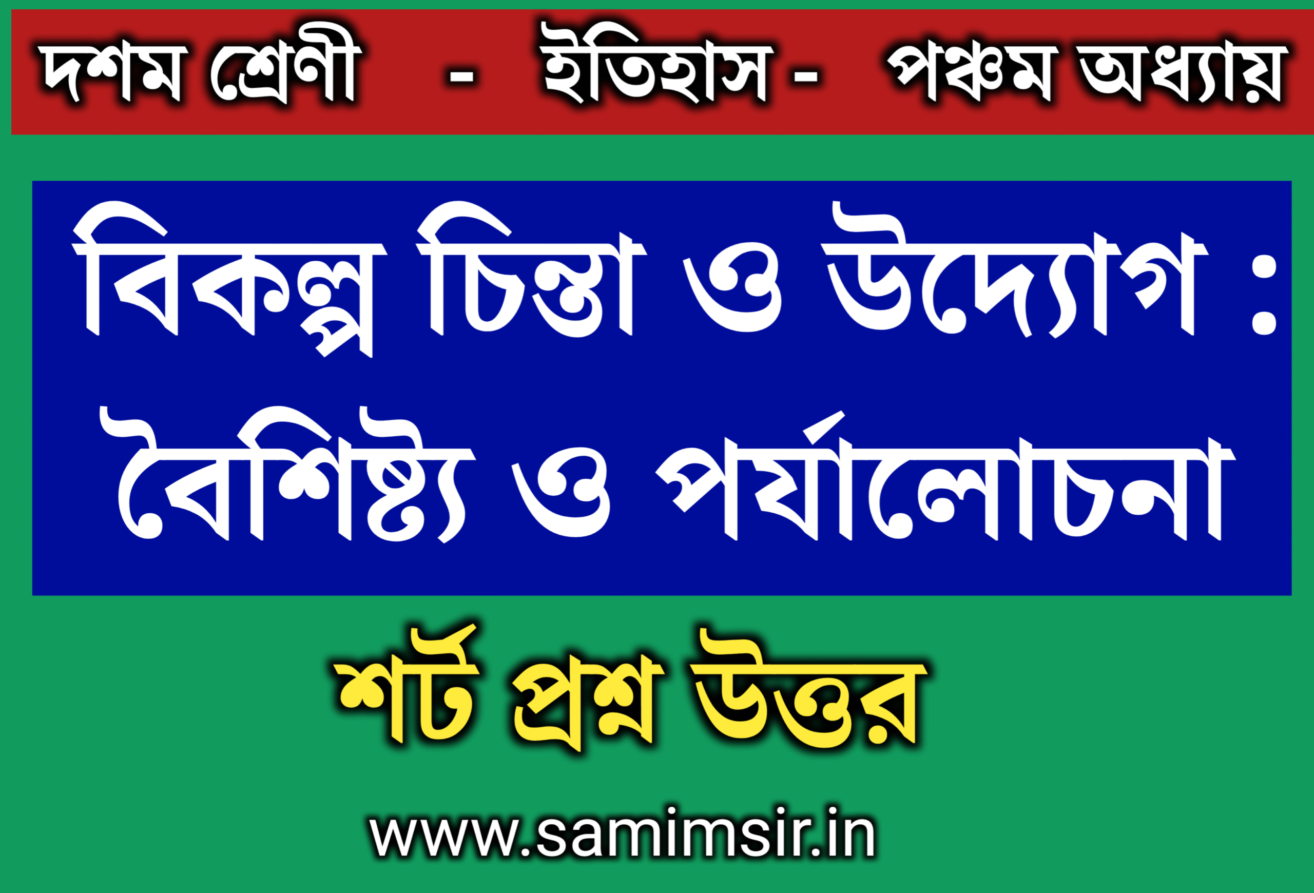 মাধ্যমিক ইতিহাস পঞ্চম অধ্যায় প্রশ্ন উত্তর
