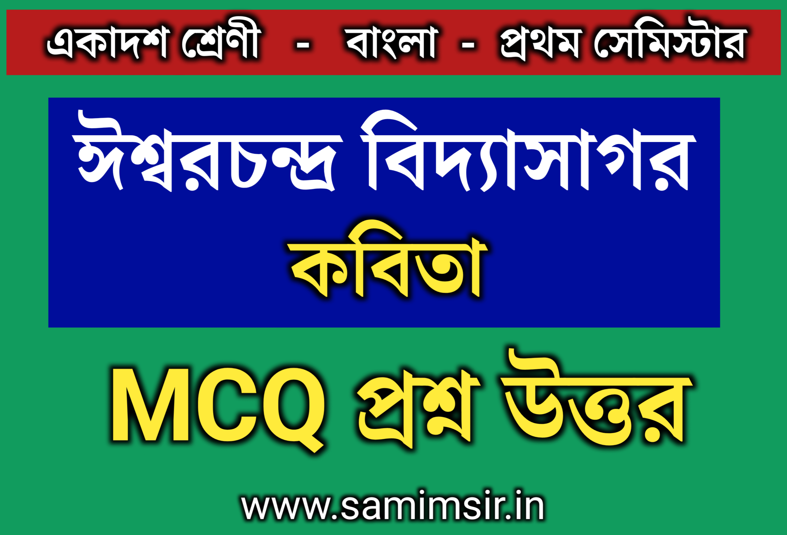 ঈশ্বরচন্দ্র বিদ্যাসাগর কবিতার MCQ প্রশ্ন উত্তর