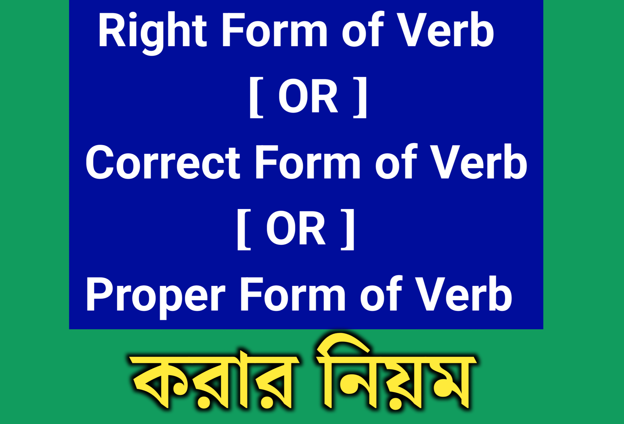 Right form of verb করার নিয়ম , right form of verb , correct form of verb . proper form of verb