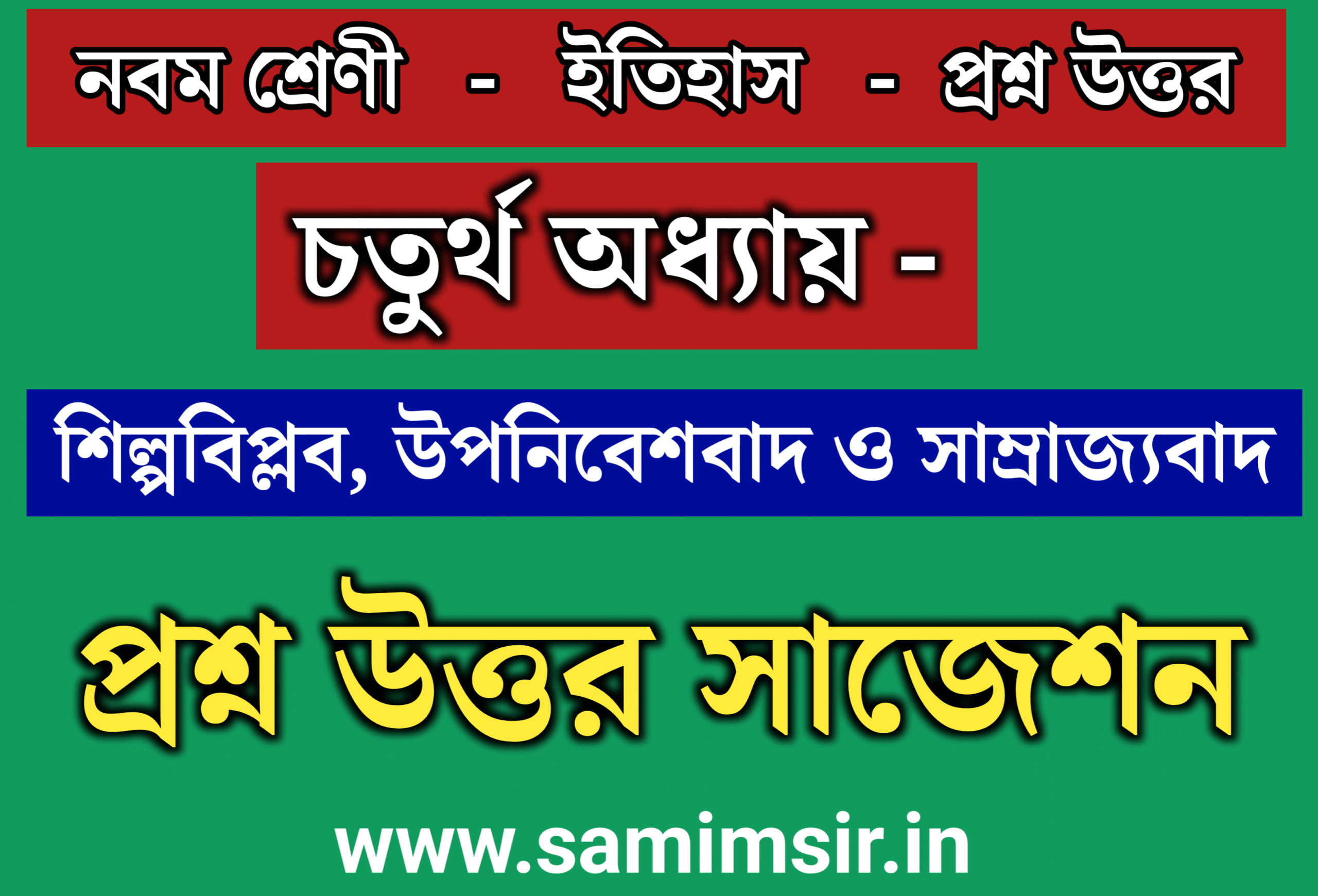 নবম শ্রেণী ইতিহাস চতুর্থ অধ্যায় প্রশ্ন উত্তর
