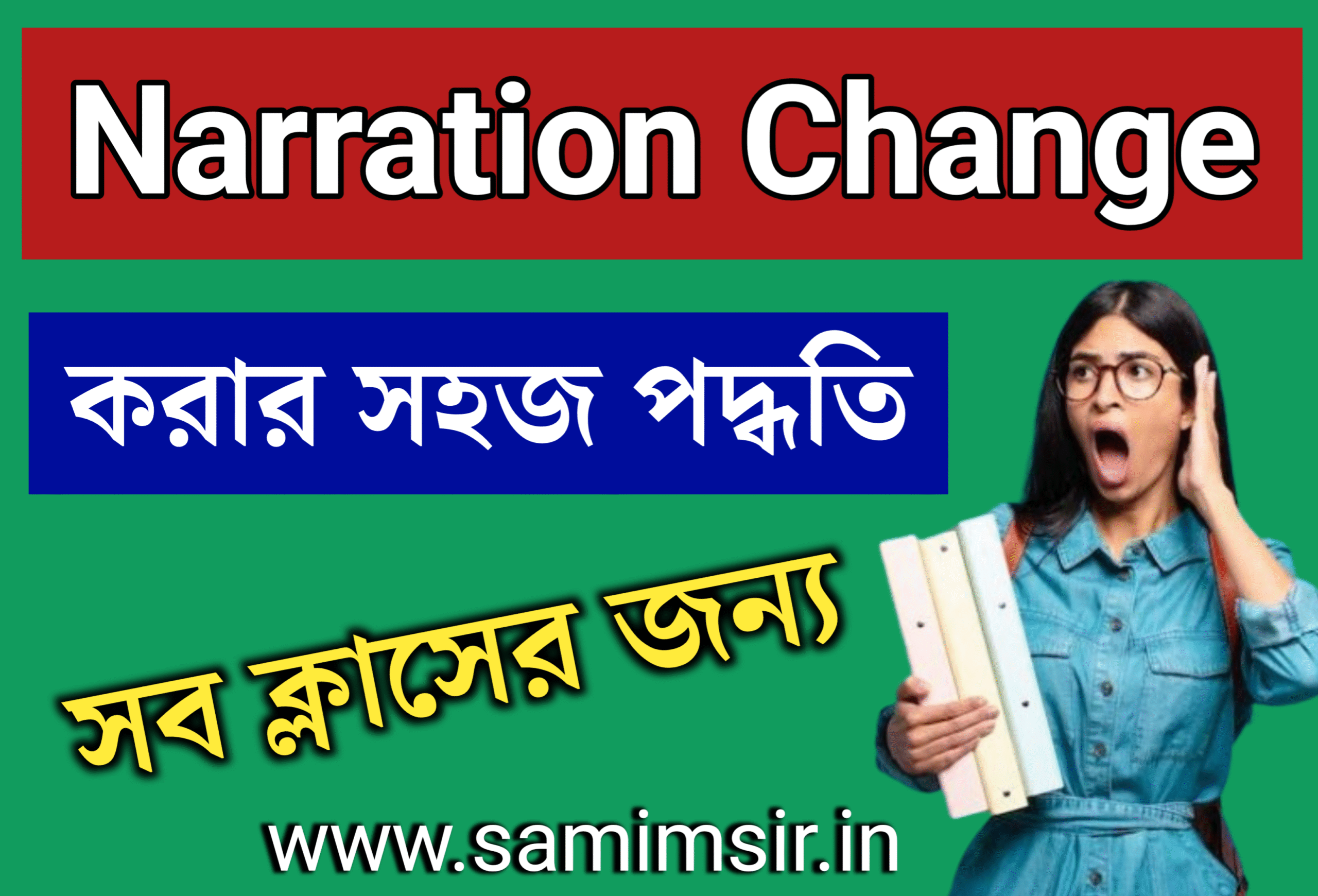 Narration Change করার সহজ পদ্ধতি // Narration Change Rules & Exercise with Example Practice in Bengali