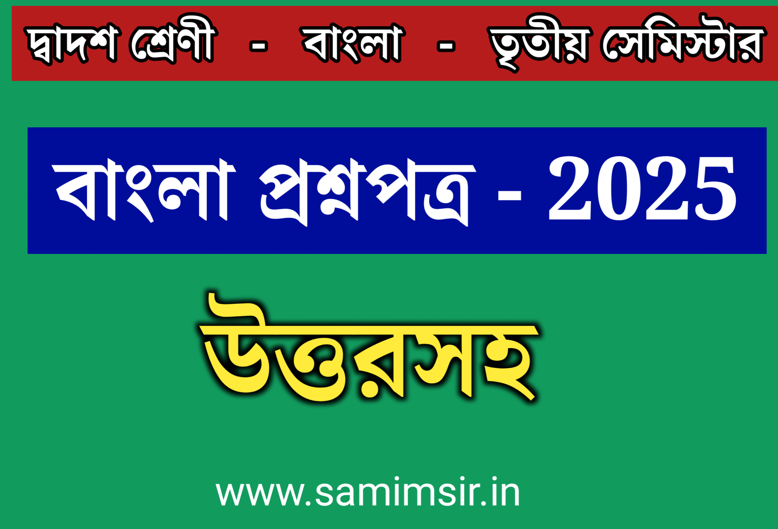 উচ্চ মাধ্যমিক বাংলা প্রশ্নপত্র 2025 তৃতীয় সেমিস্টার // Class 12 Bengali Question Paper Semester 3