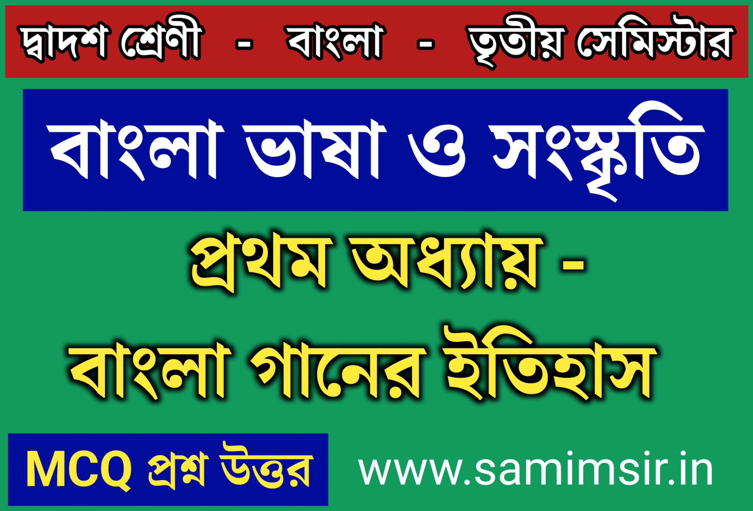 বাংলা গানের ধারা MCQ প্রশ্ন উত্তর ক্লাস 12 তৃতীয় সেমিস্টার বাংলা | Bangla Ganer Dhara MCQ Question Answer HS 3rd Semester Bangla