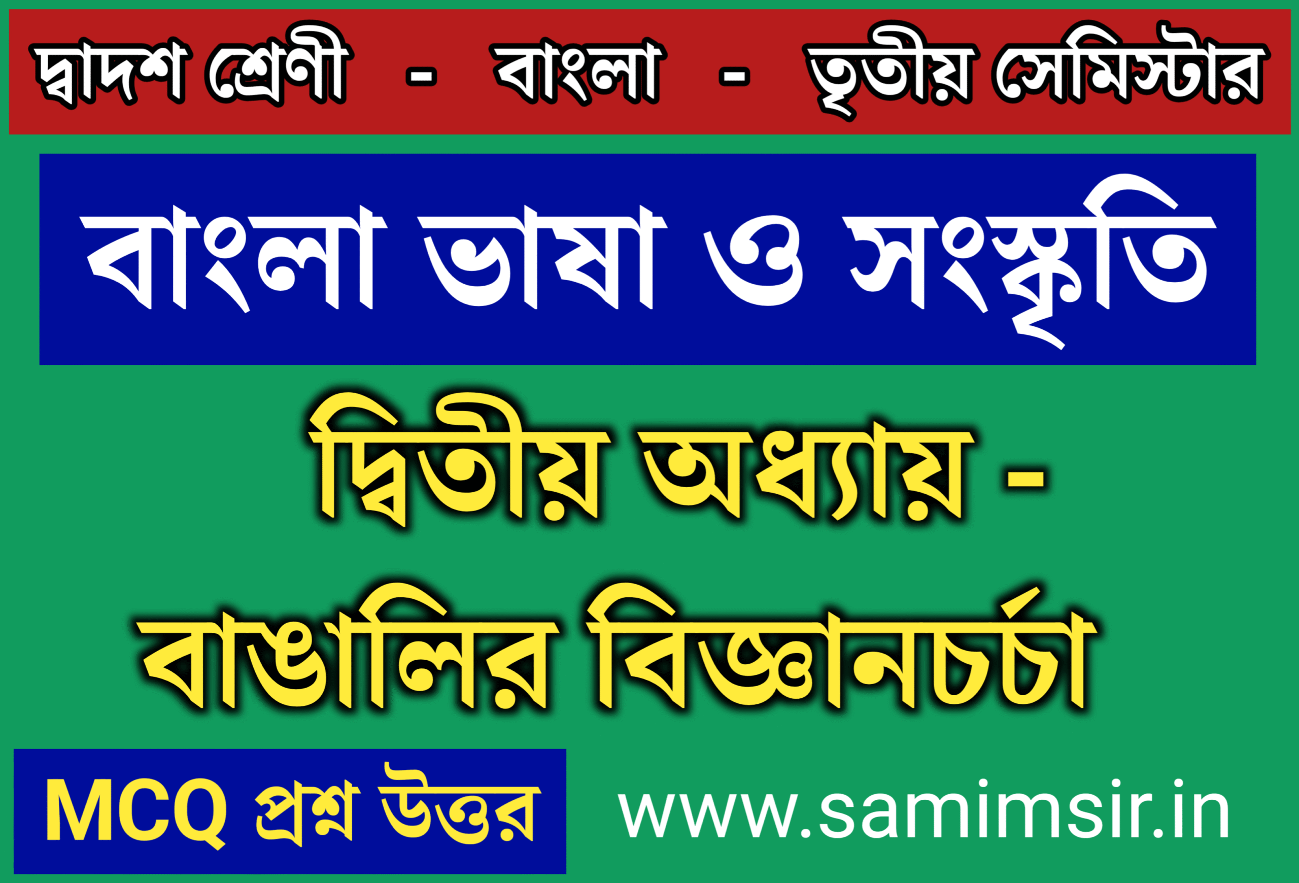 বাঙালির বিজ্ঞানচর্চা MCQ প্রশ্ন উত্তর ক্লাস 12 তৃতীয় সেমিস্টার বাংলা | Bangalir Biggancorca MCQ Question Answer HS 3rd Semester Bangla