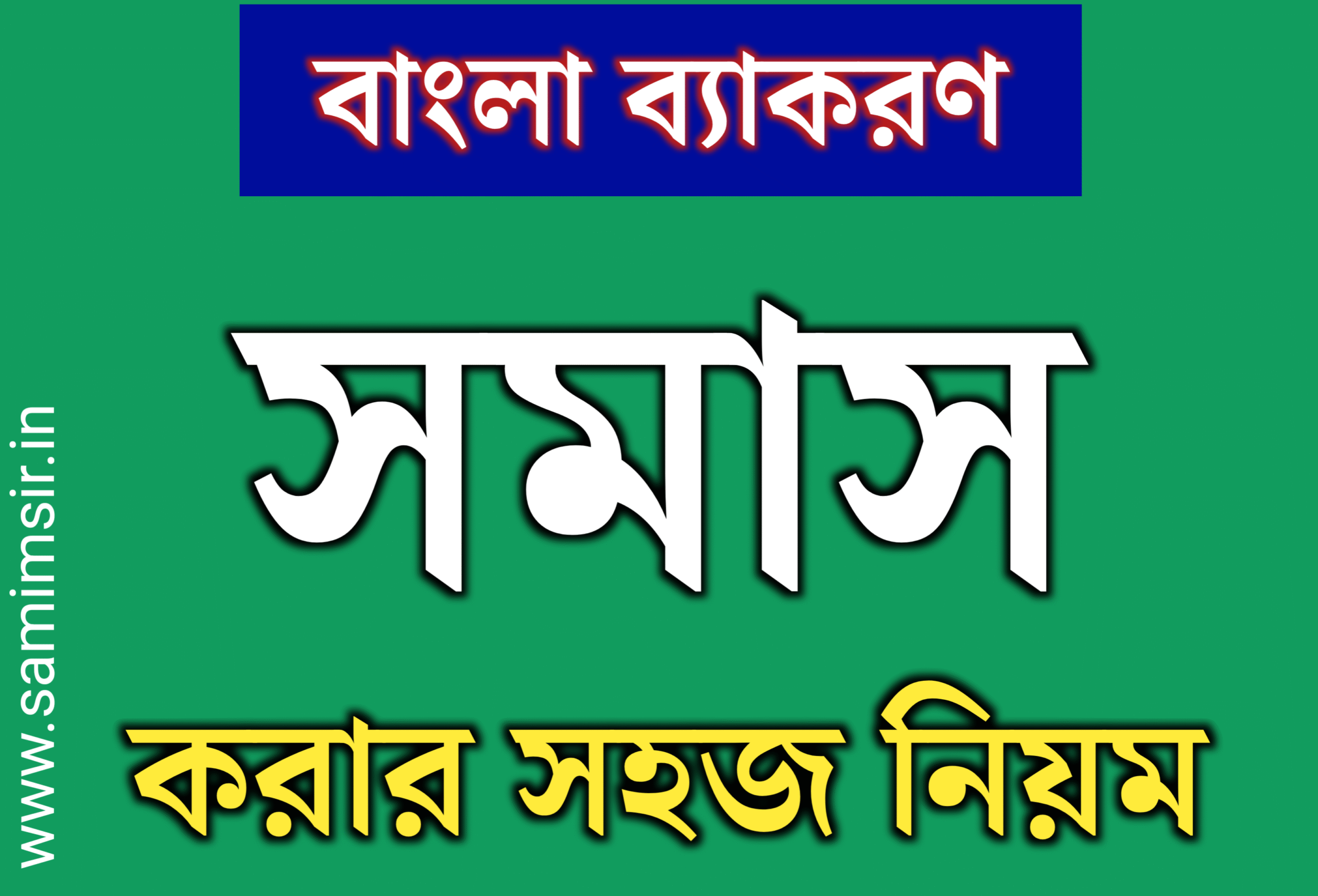 বাংলা ব্যাকরণ: সমাসের প্রকারভেদ, সংজ্ঞা ও ব্যবহার | সহজ ভাষায় ব্যাখ্যা