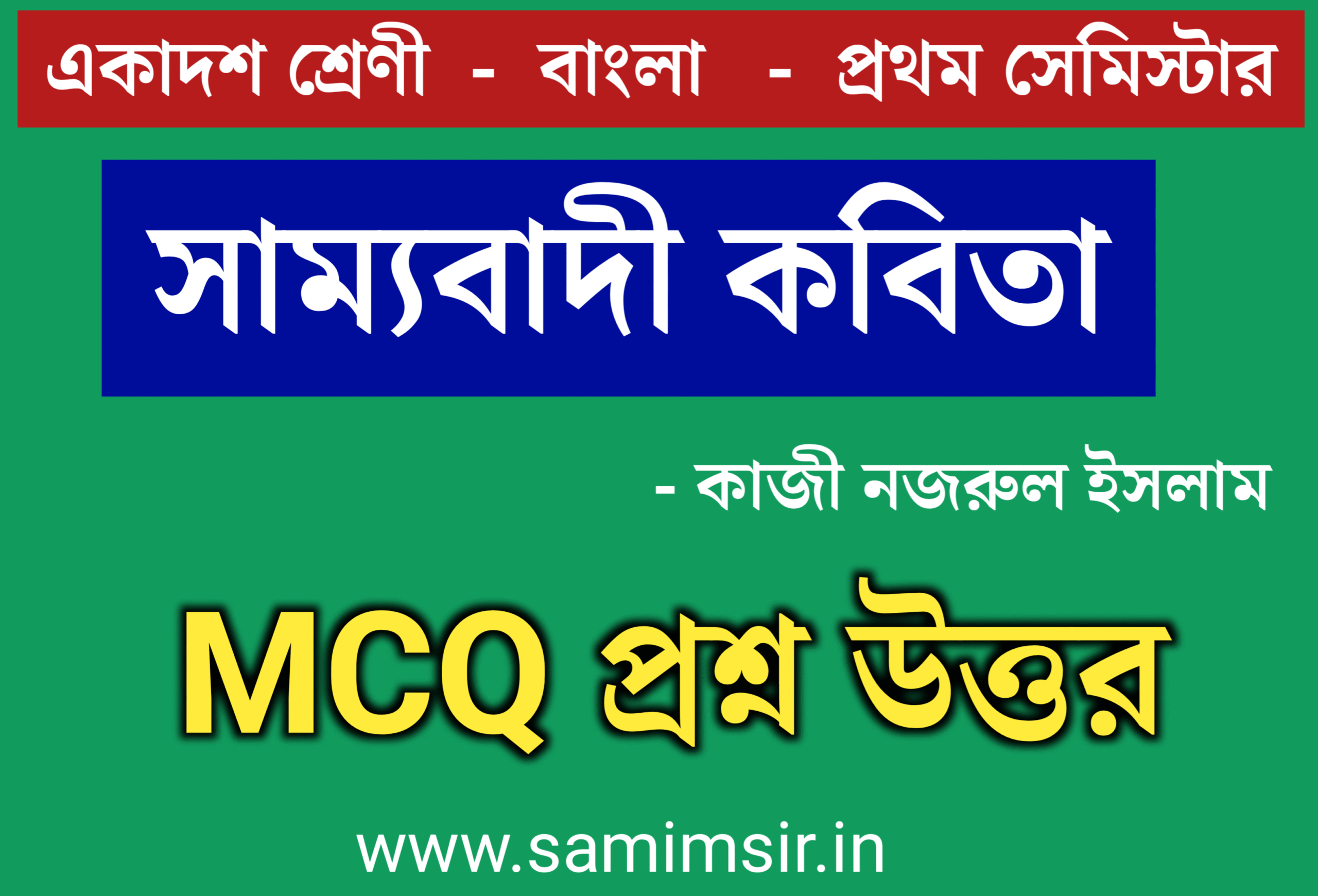 সাম্যবাদী কবিতার MCQ প্রশ্ন ও উত্তর
