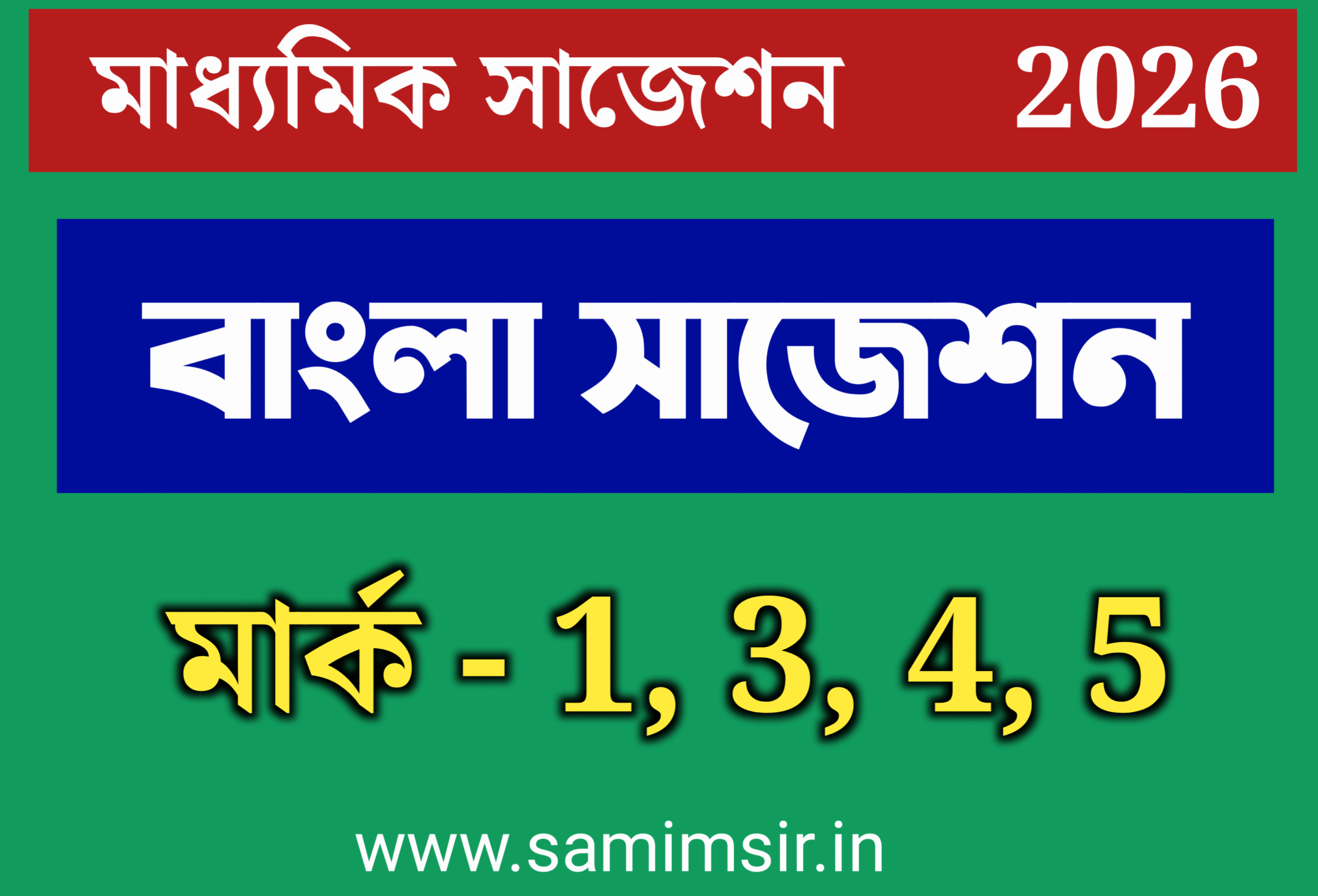 মাধ্যমিক বাংলা সাজেশন 2026 । Madhyamik Bengali Suggestion 2026 । দশম শ্রেণী বাংলা সাজেশন 2026
