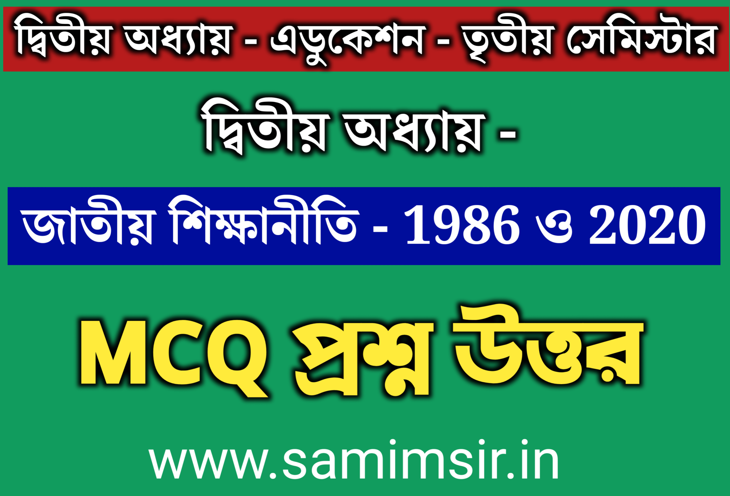 এডুকেশন দ্বিতীয় অধ্যায় MCQ প্রশ্ন উত্তর দ্বাদশ শ্রেণী তৃতীয় সেমিস্টার / Class 12 Education Chapter 2 MCQ Question Answer Semester 3