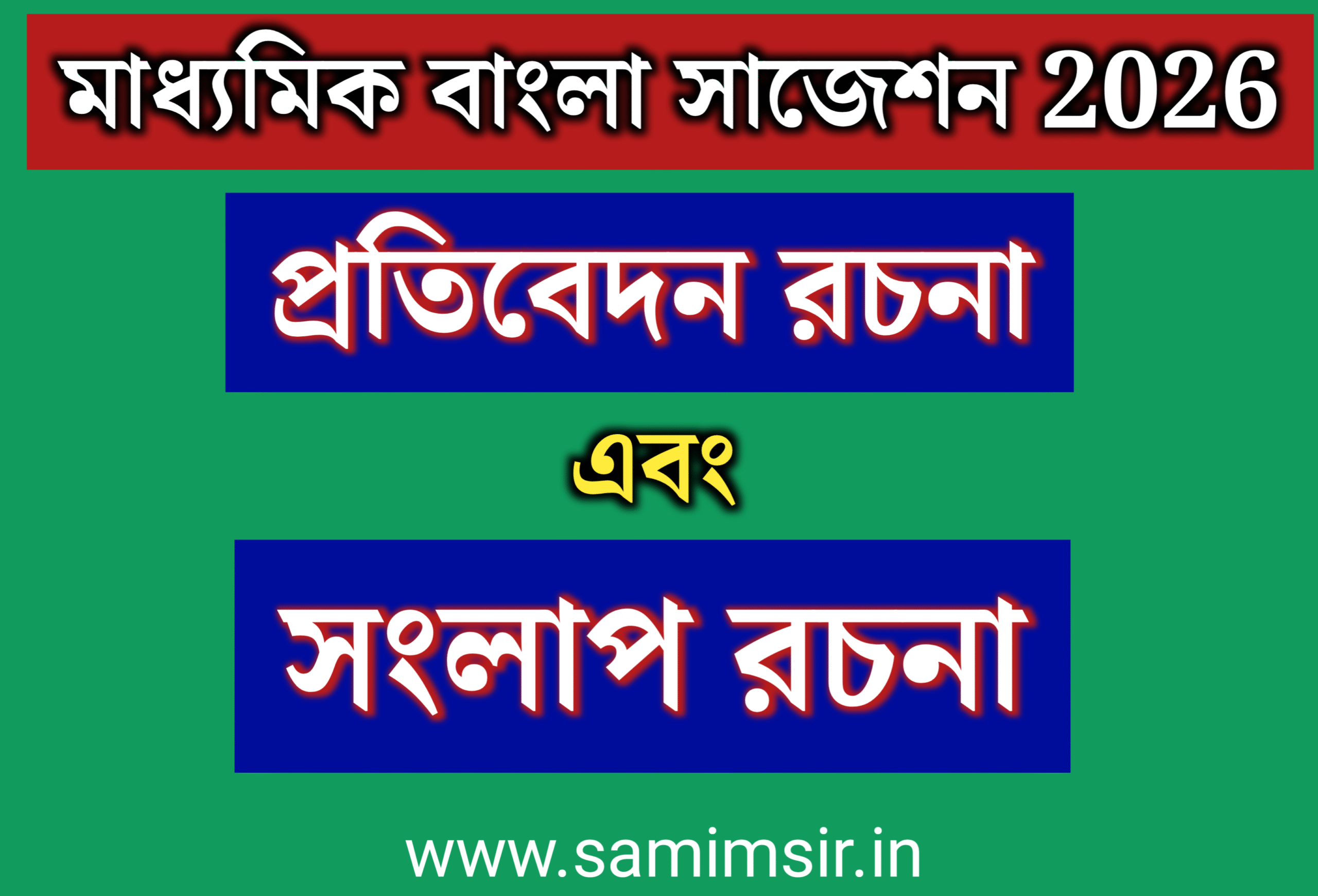 মাধ্যমিক বাংলা প্রতিবেদন ও সংলাপ রচনা সাজেশন 2026 // Madhyamik Protibedon & Songlap Rochona Suggestion 2026