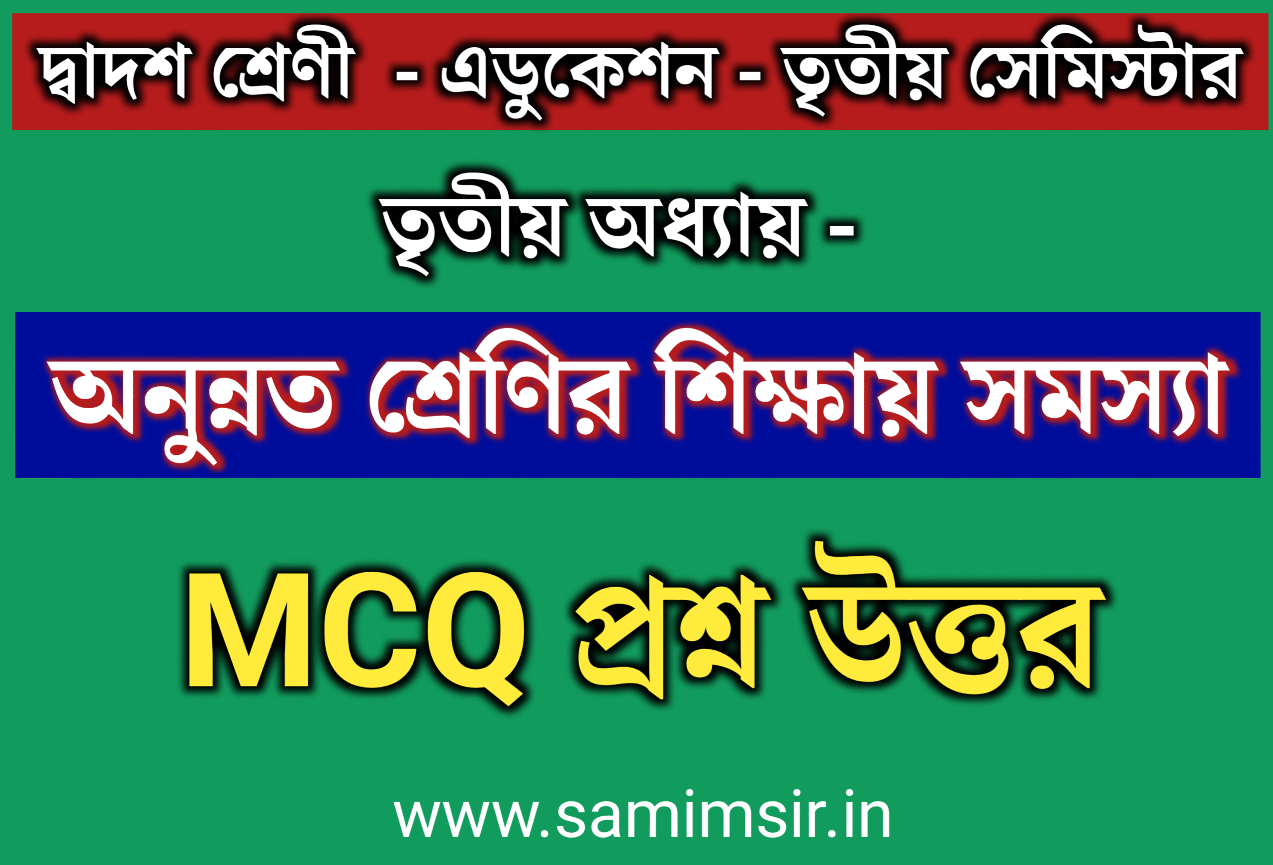 এডুকেশন তৃতীয় অধ্যায় MCQ প্রশ্ন উত্তর দ্বাদশ শ্রেণী তৃতীয় সেমিস্টার / Class 12 Education Chapter 2 MCQ Question Answer Semester 3