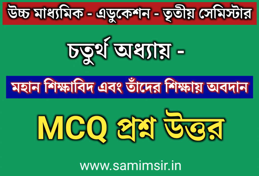 উচ্চ মাধ্যমিক এডুকেশন MCQ প্রশ্ন উত্তর 2025-26