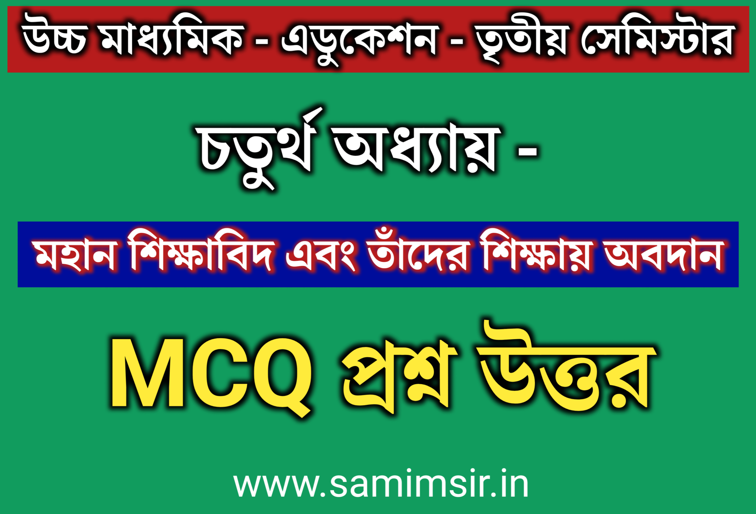 উচ্চ মাধ্যমিক এডুকেশন MCQ প্রশ্ন উত্তর 2025-26