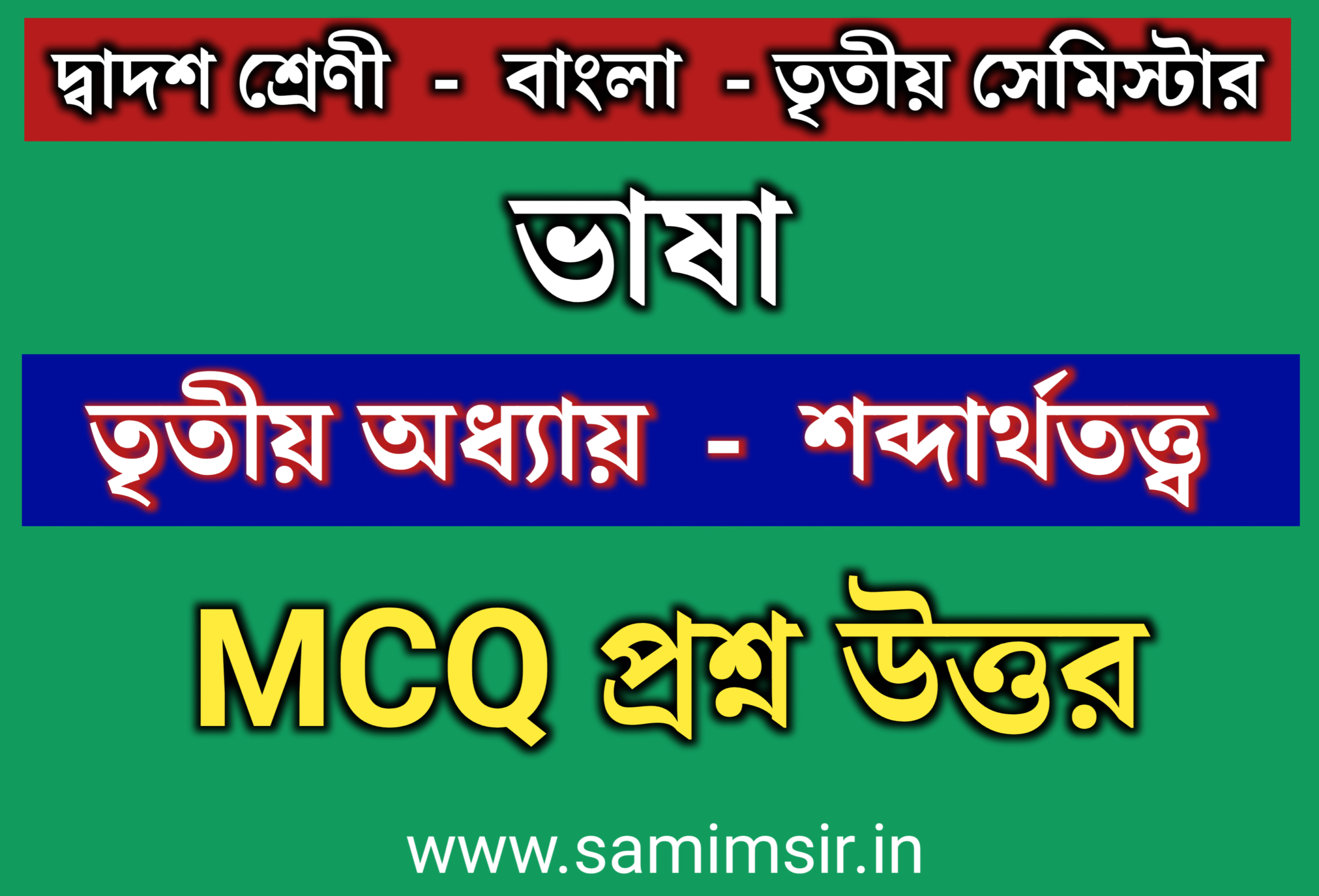 Class 12 Sobdartho Totto MCQ