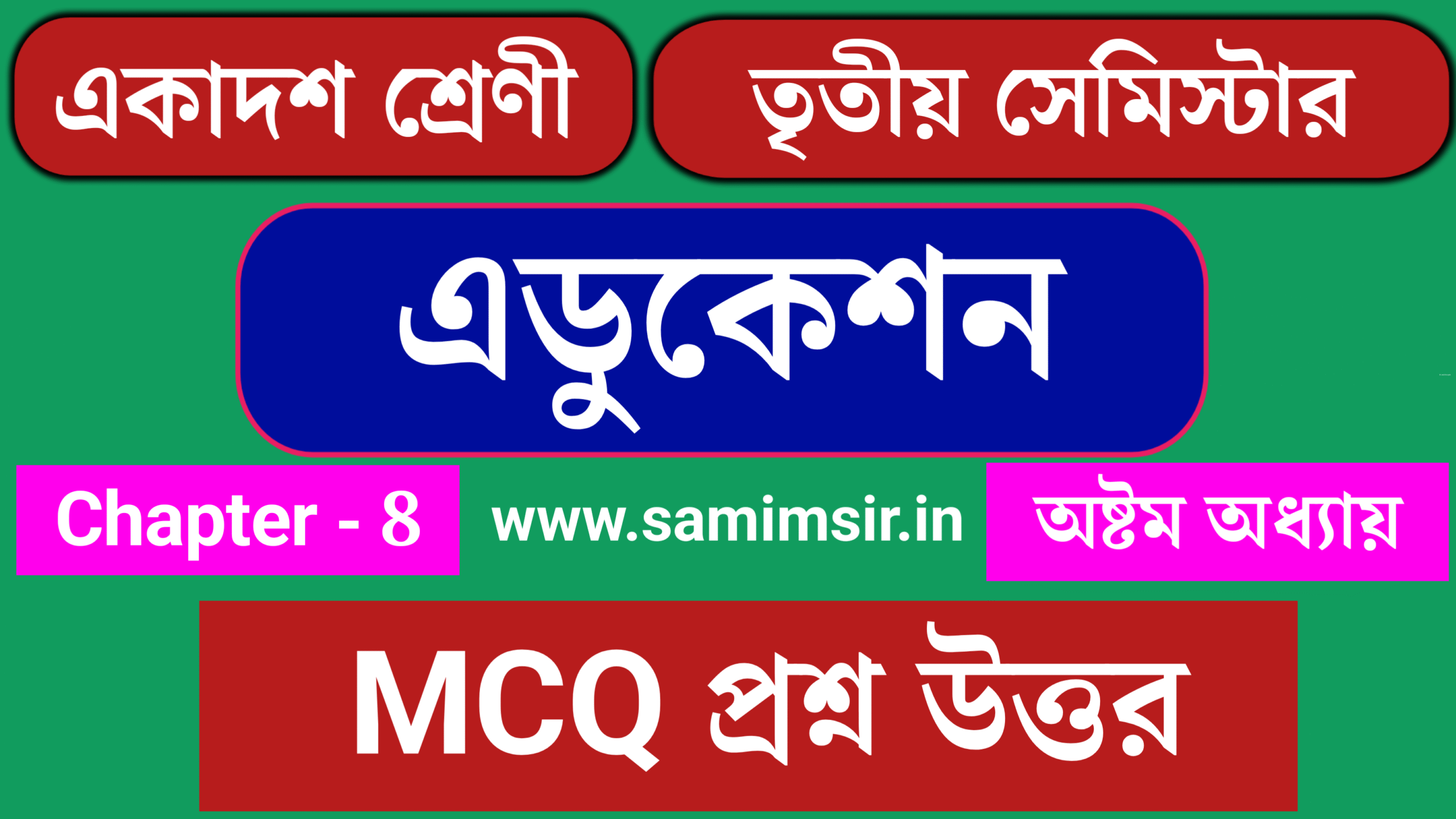Class 12 Education MCQ Question Answer Chapter 8