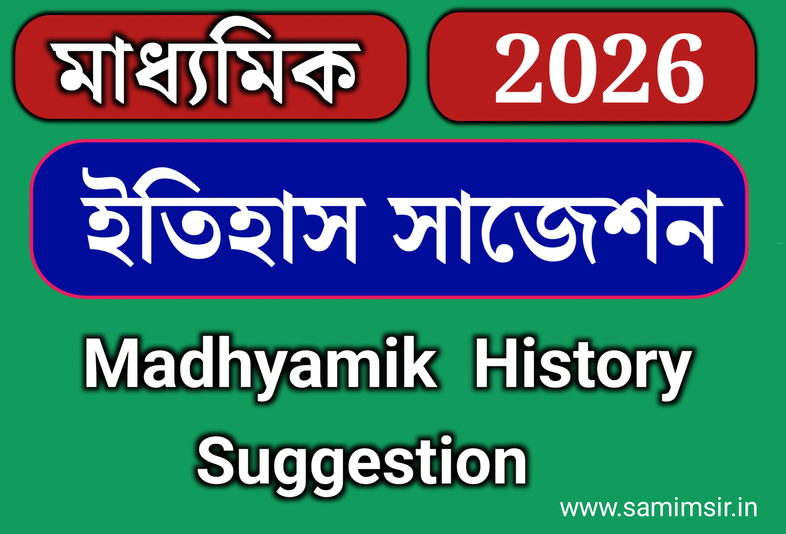 মাধ্যমিক ইতিহাস সাজেশন 2026