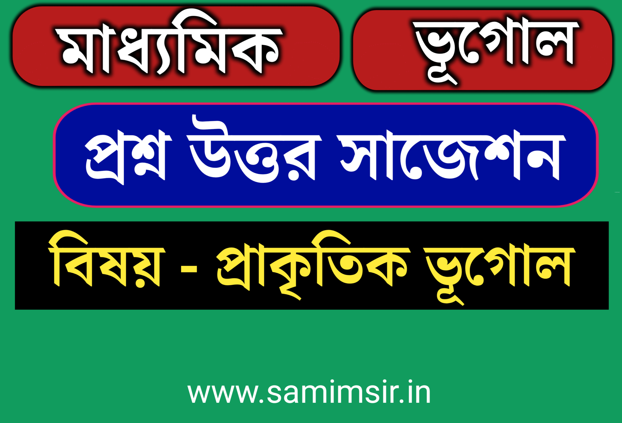 মাধ্যমিক দশম শ্রেণীর ভূগোল প্রশ্ন ও উত্তর