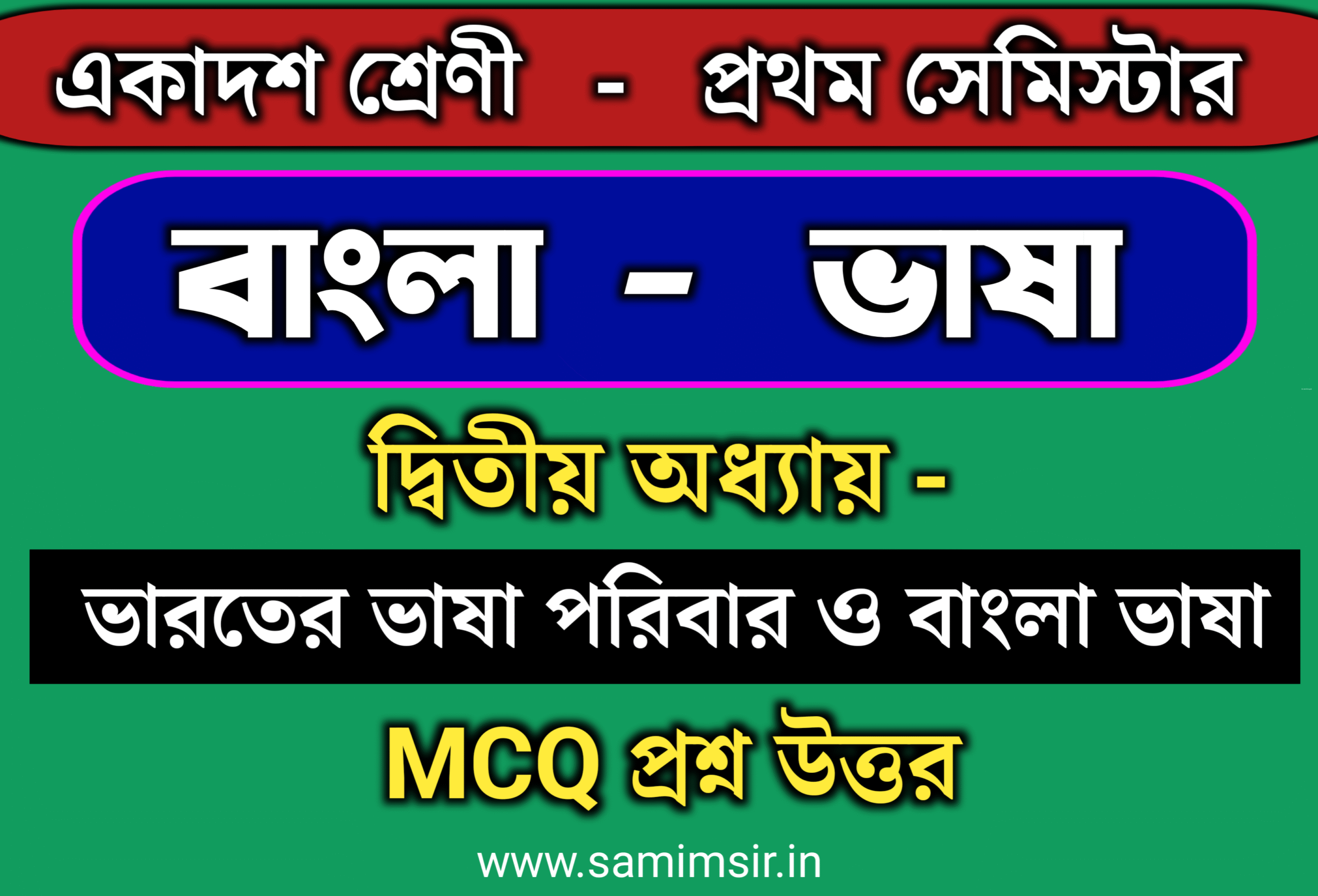 ভারতের ভাষা পরিবার ও বাংলা ভাষা MCQ প্রশ্ন উত্তর
