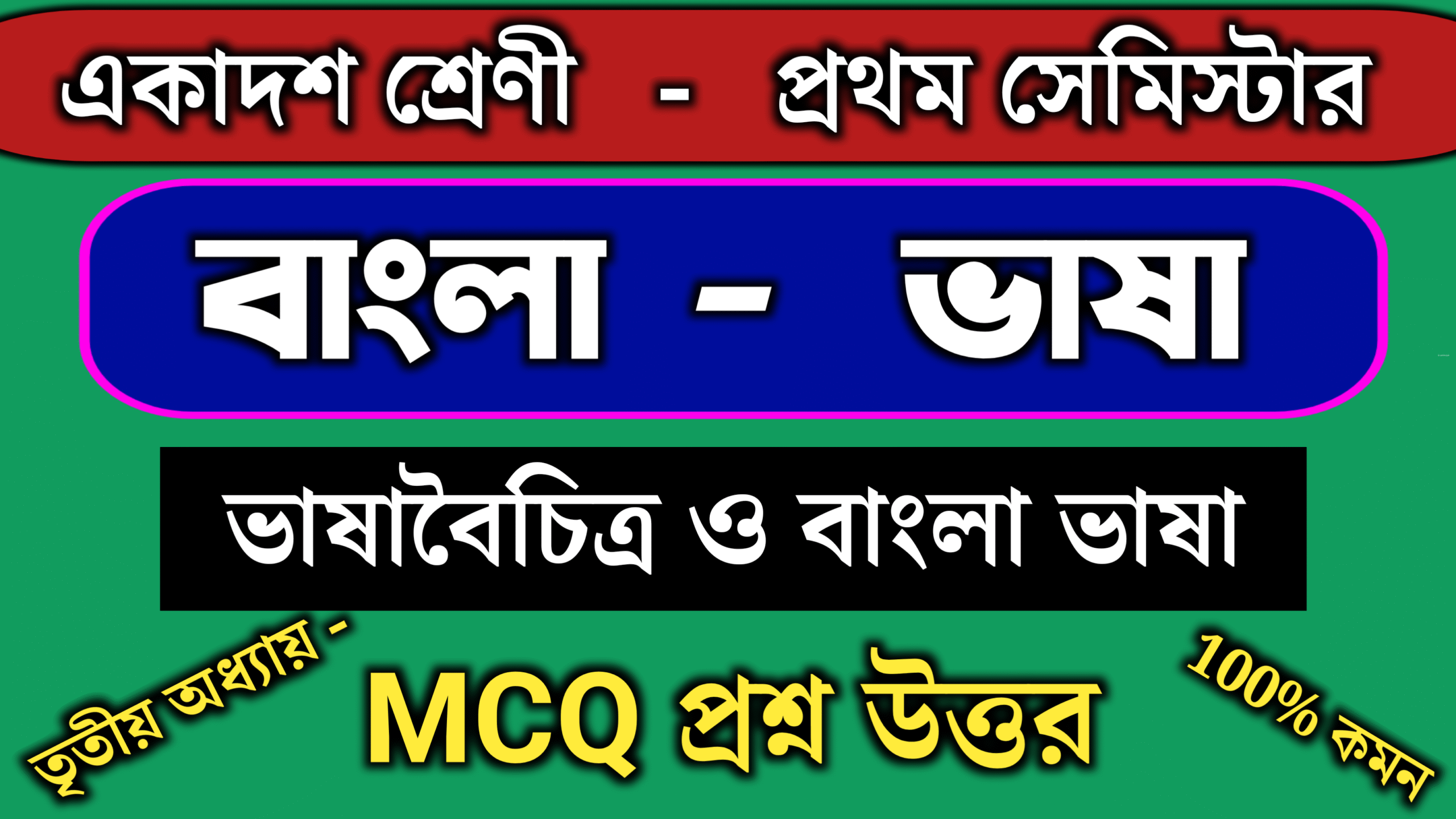 ভাষাবৈচিত্র্য ও বাংলা ভাষা MCQ প্রশ্ন উত্তর