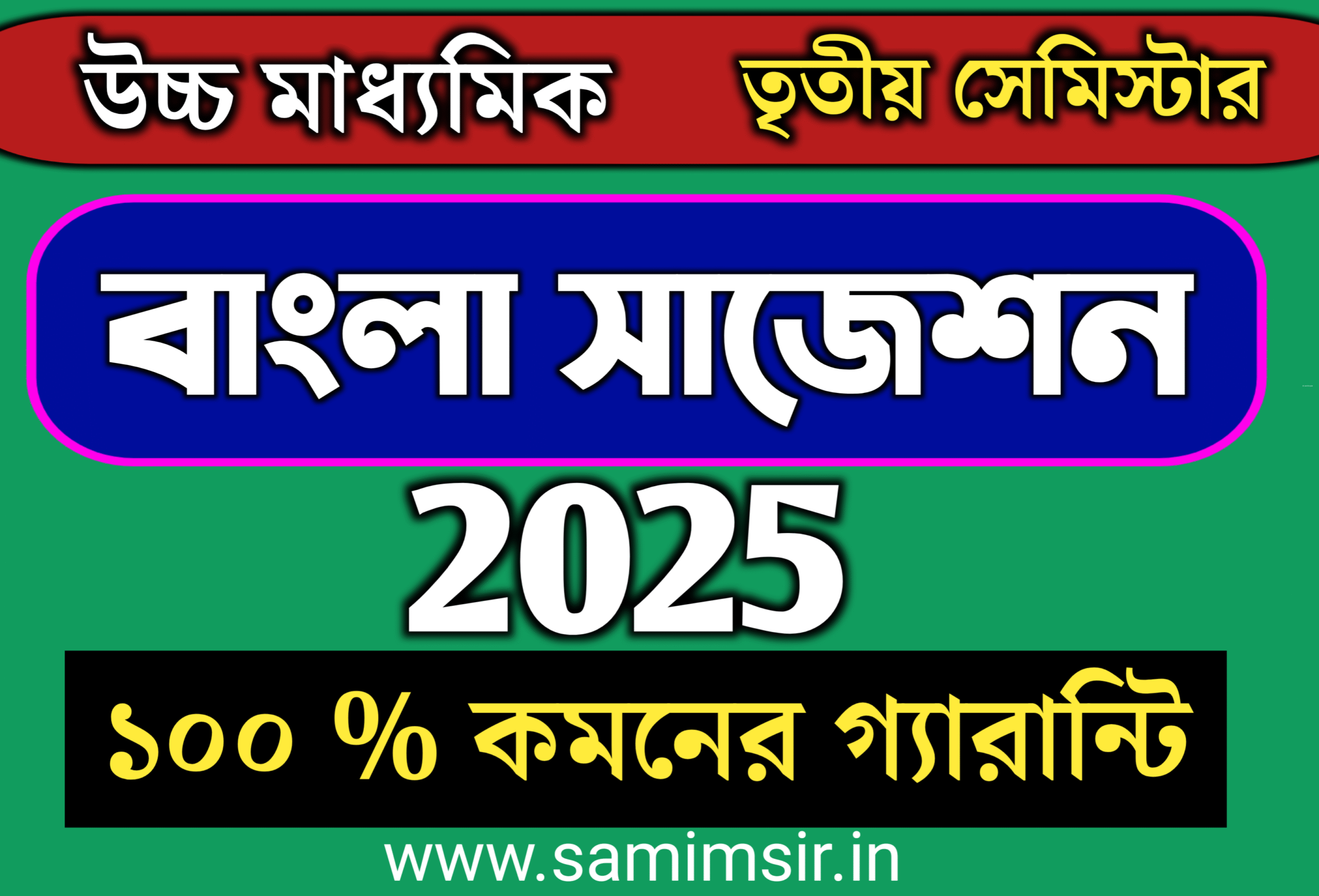উচ্চ মাধ্যমিক বাংলা সাজেশন 2025 তৃতীয় সেমিস্টার