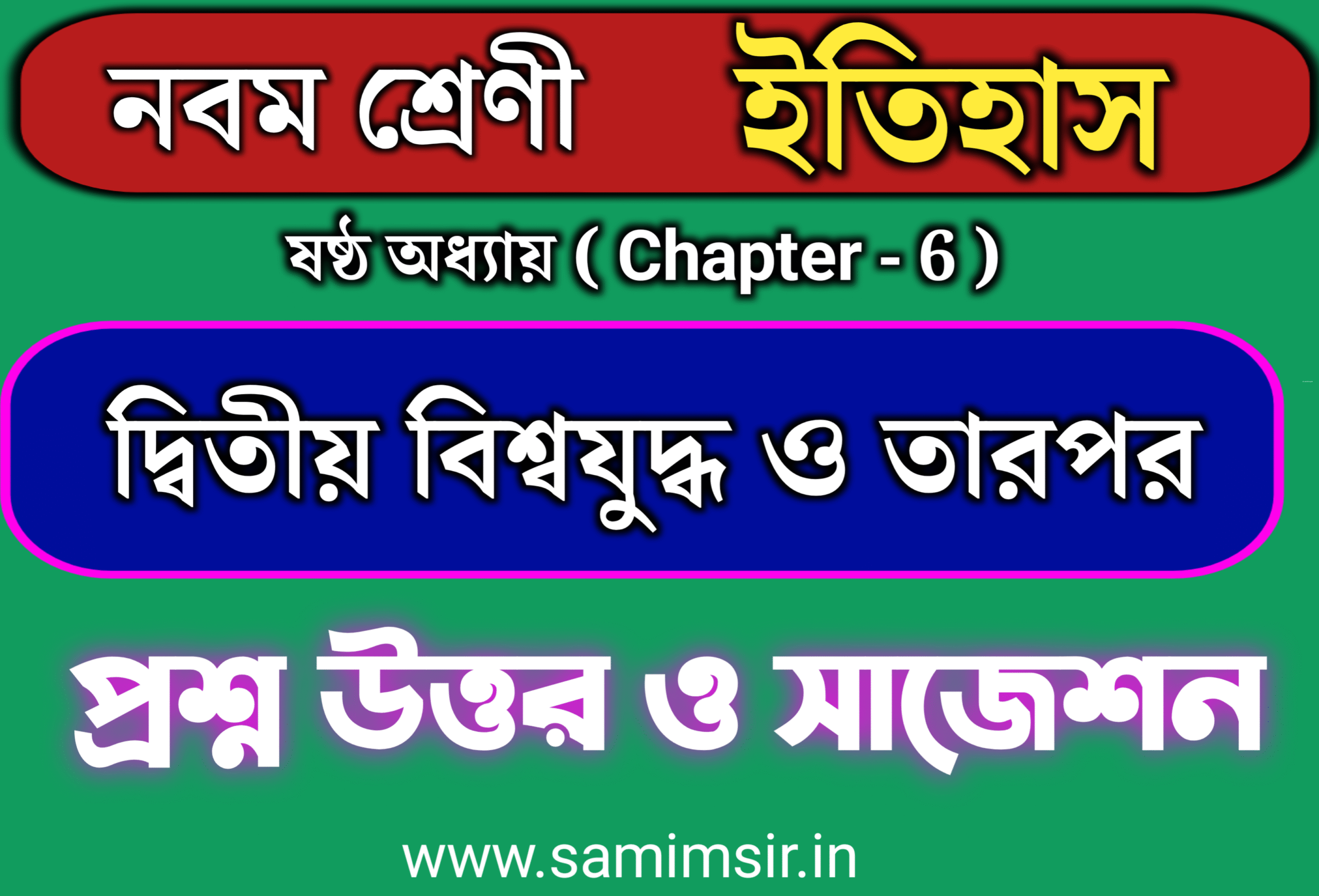 নবম শ্রেণী ইতিহাস ষষ্ঠ অধ্যায় প্রশ্ন উত্তর