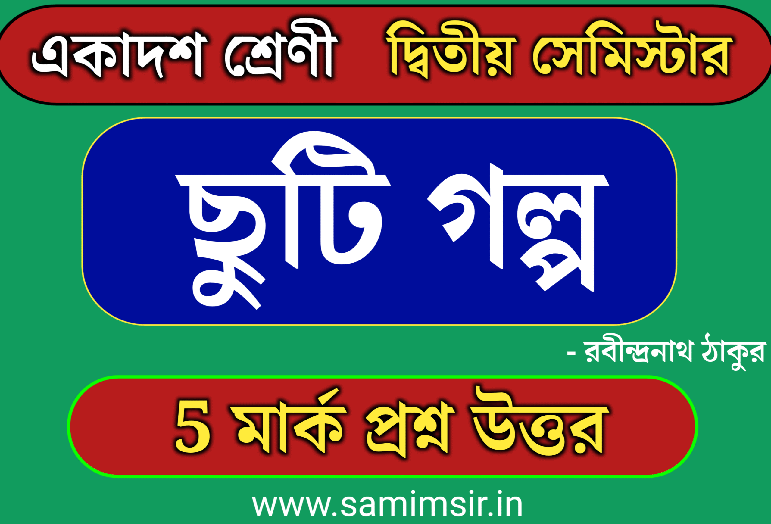 ছুটি গল্পের বড়ো প্রশ্ন উত্তর Class 11
