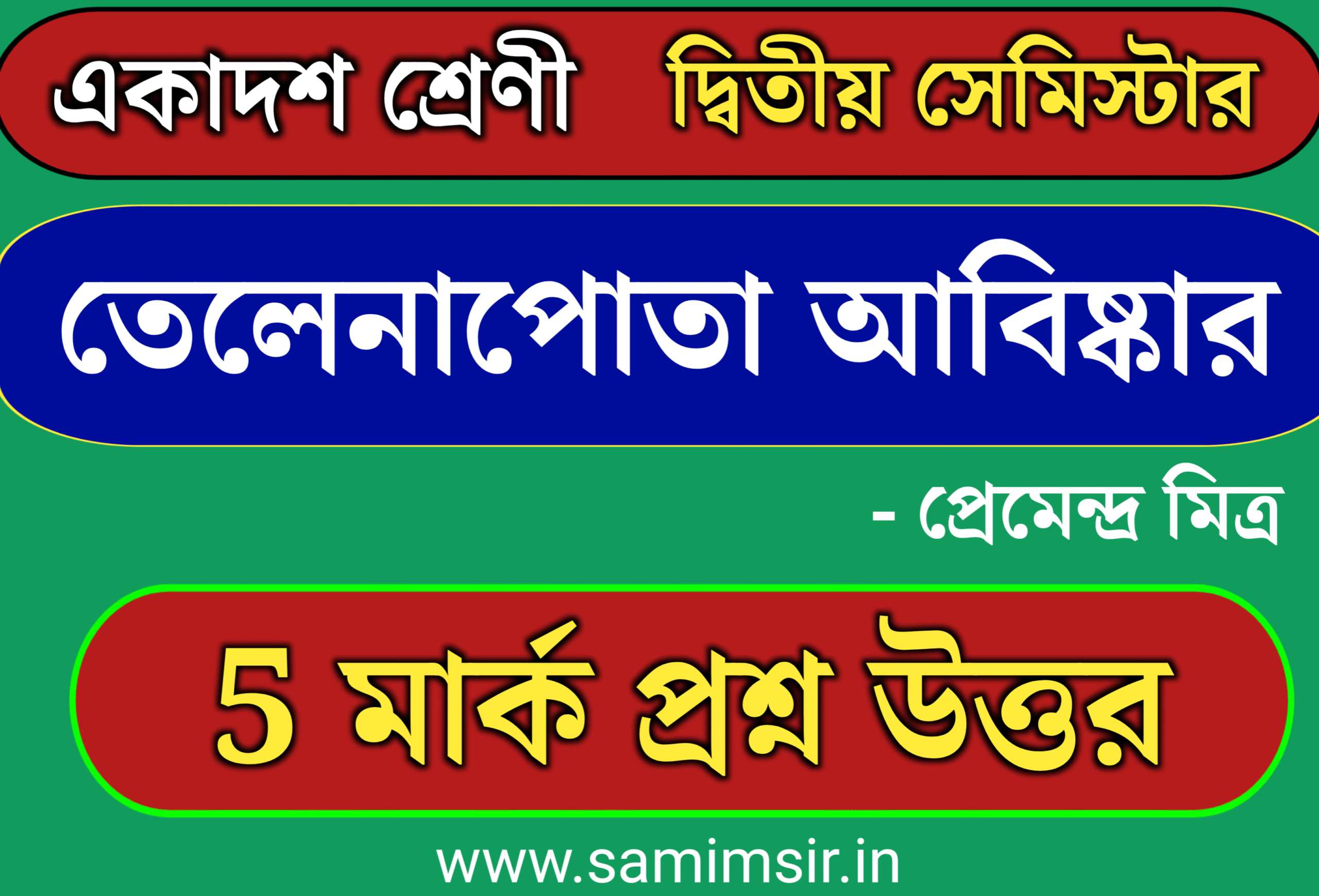 তেলেনাপোতা আবিষ্কার গল্প প্রশ্ন উত্তর