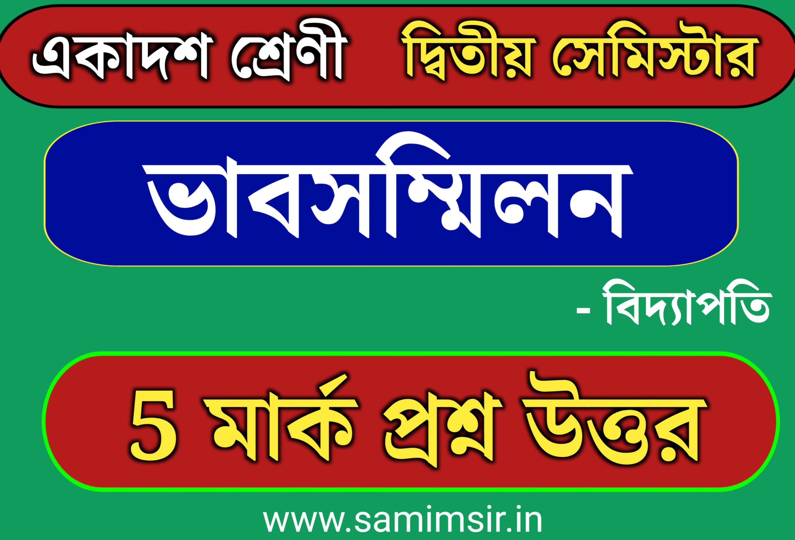 ভাব সম্মিলন কবিতার বড় প্রশ্ন উত্তর