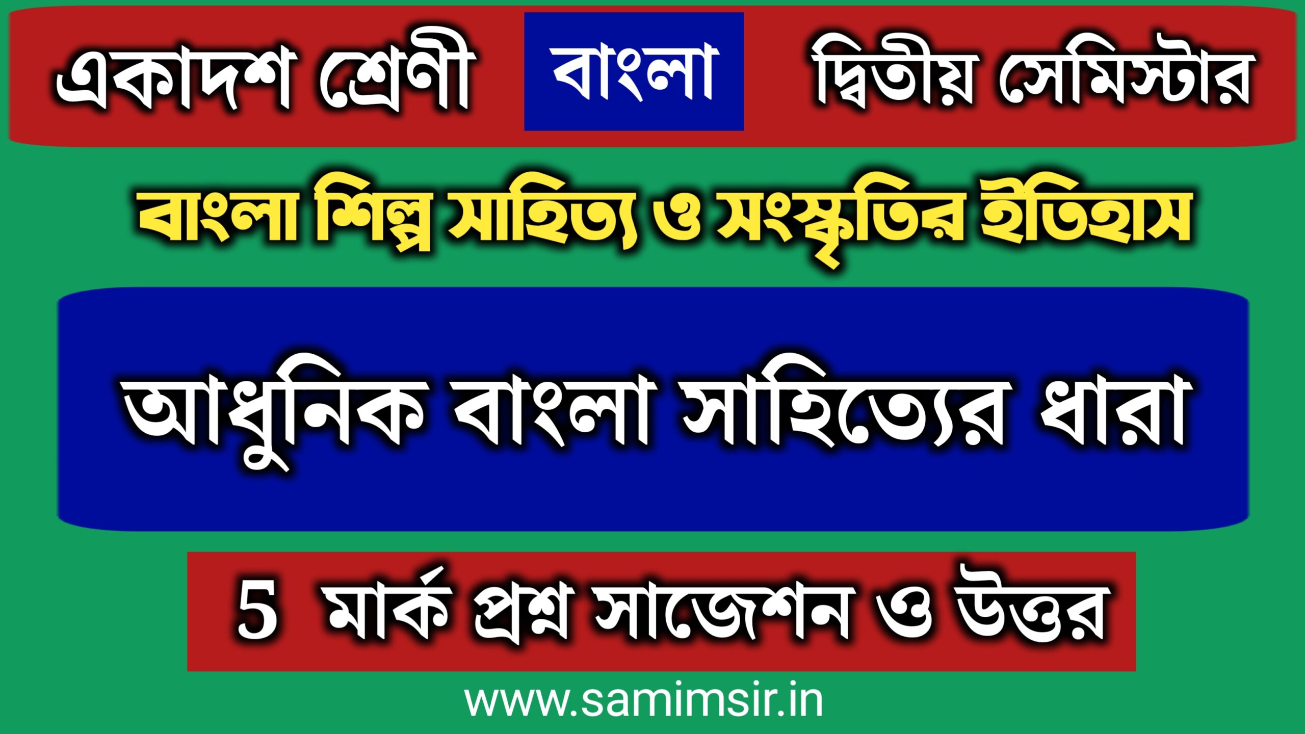 আধুনিক বাংলা সাহিত্যের ধারা প্রশ্ন উত্তর