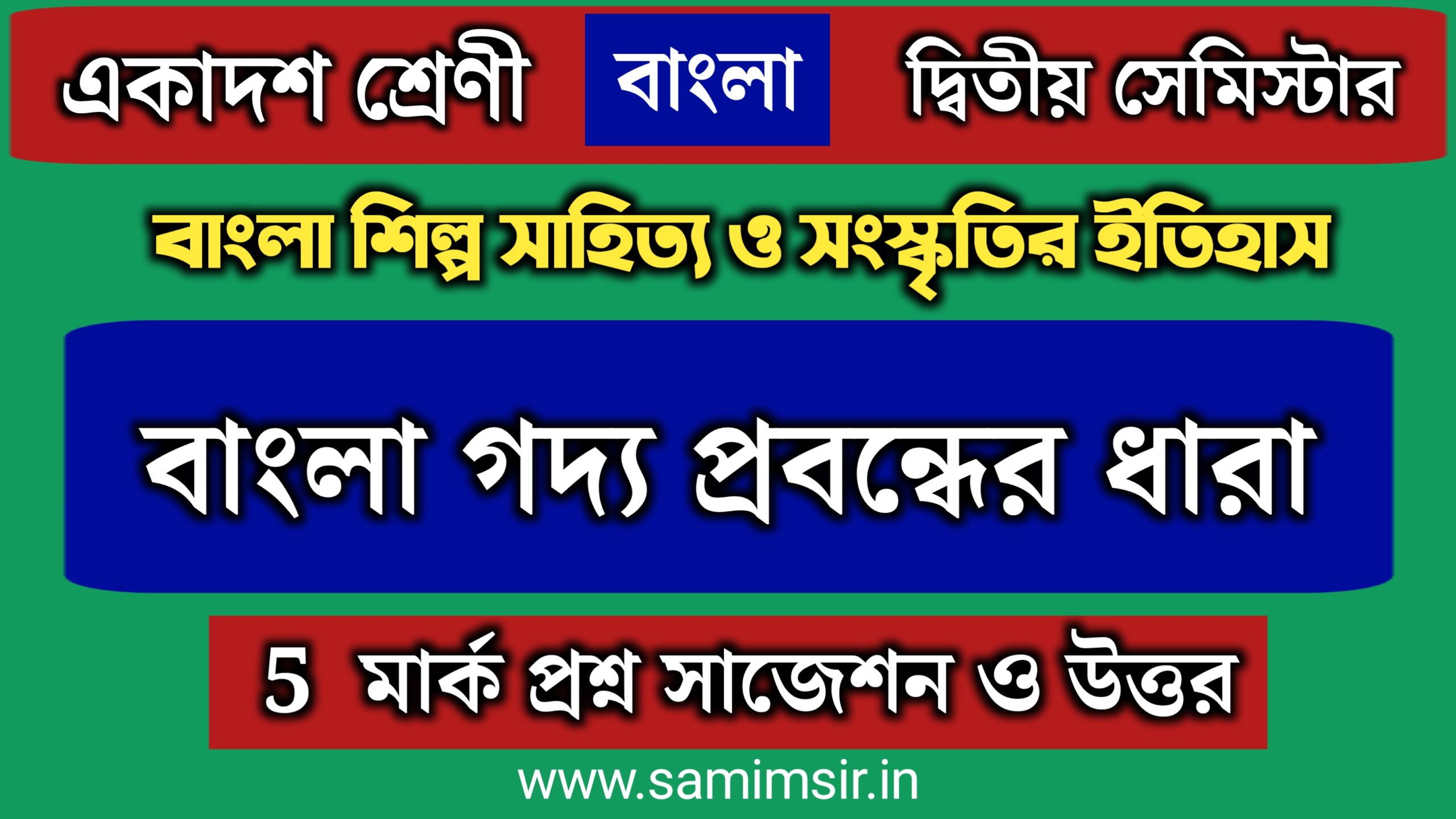 বাংলা গদ্য প্রবন্ধের ধারা প্রশ্ন উত্তর