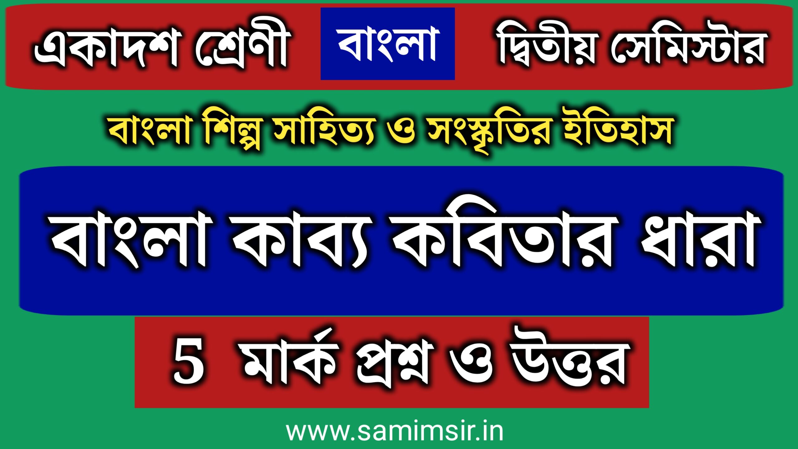 বাংলা কাব্য কবিতার ধারা